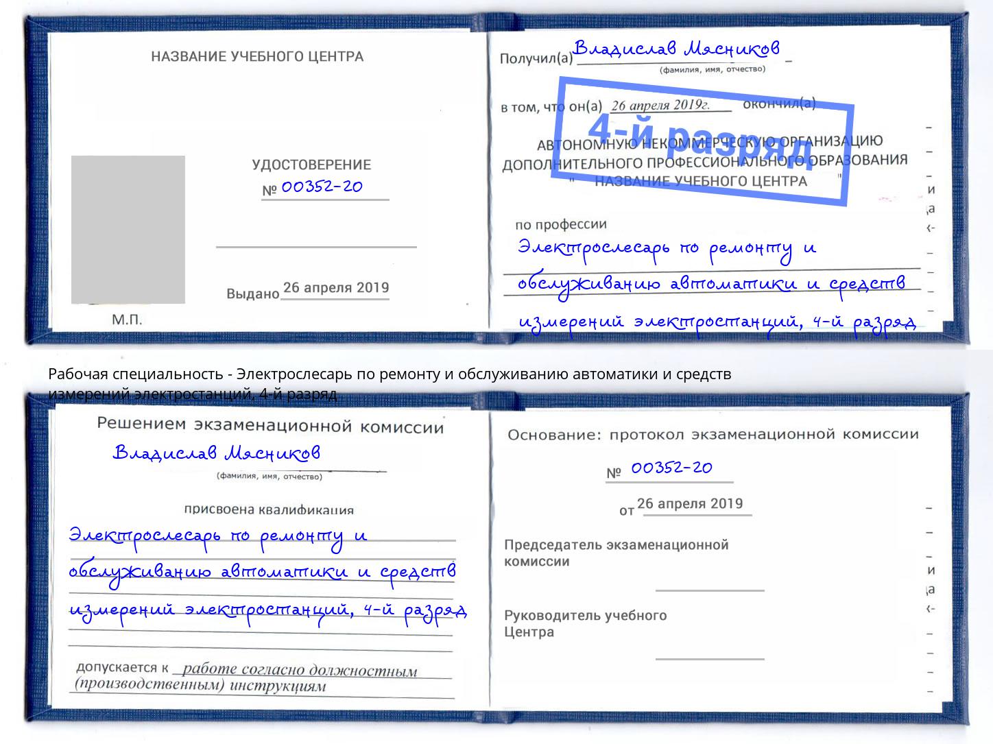 корочка 4-й разряд Электрослесарь по ремонту и обслуживанию автоматики и средств измерений электростанций Реж