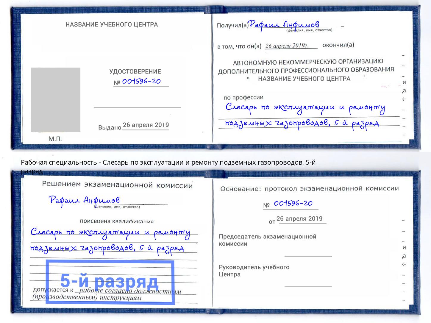 корочка 5-й разряд Слесарь по эксплуатации и ремонту подземных газопроводов Реж