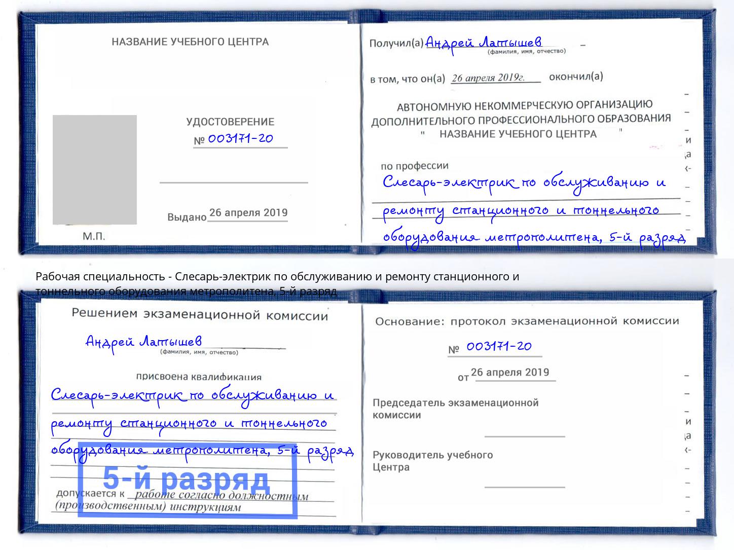 корочка 5-й разряд Слесарь-электрик по обслуживанию и ремонту станционного и тоннельного оборудования метрополитена Реж