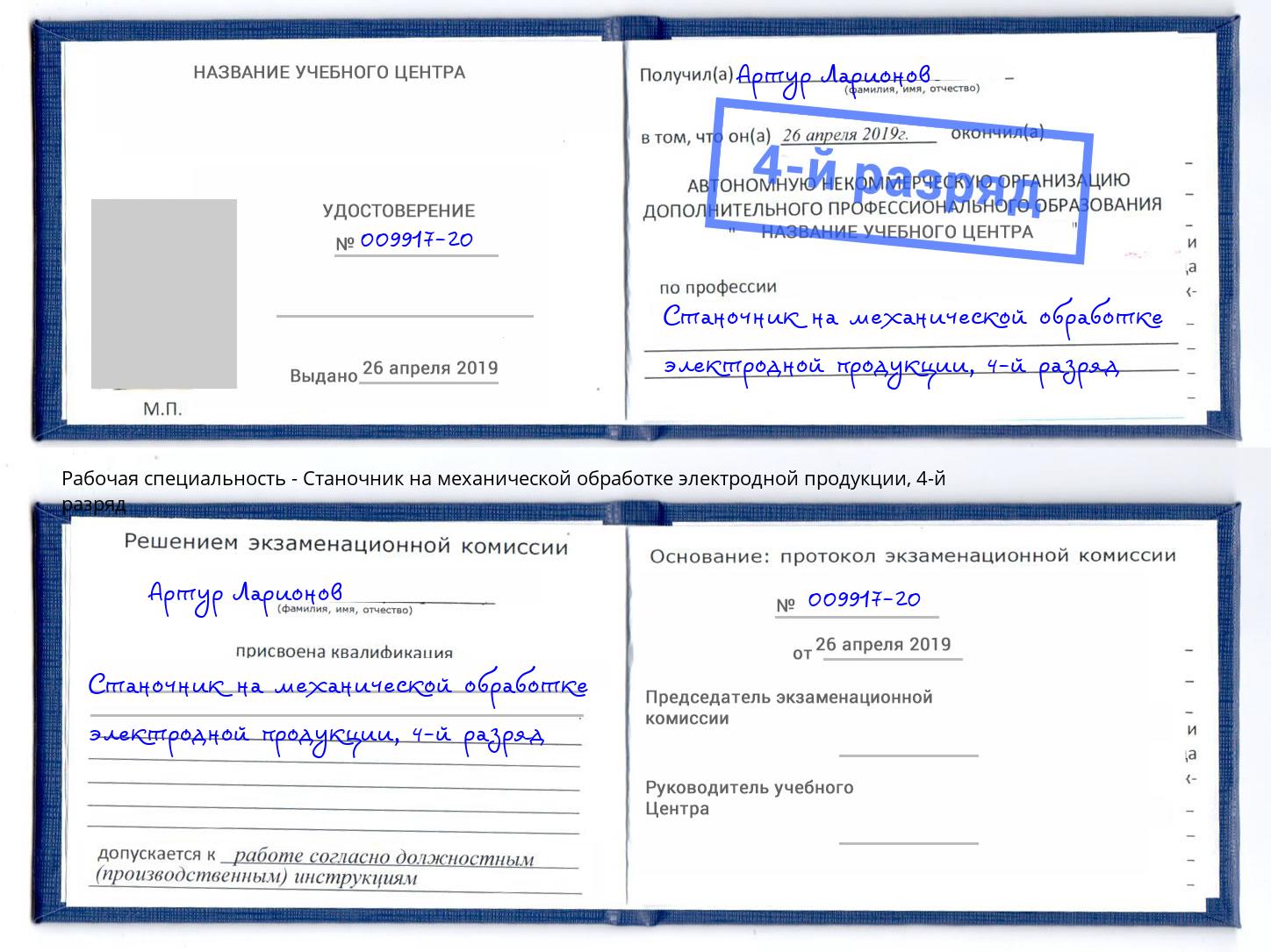 корочка 4-й разряд Станочник на механической обработке электродной продукции Реж