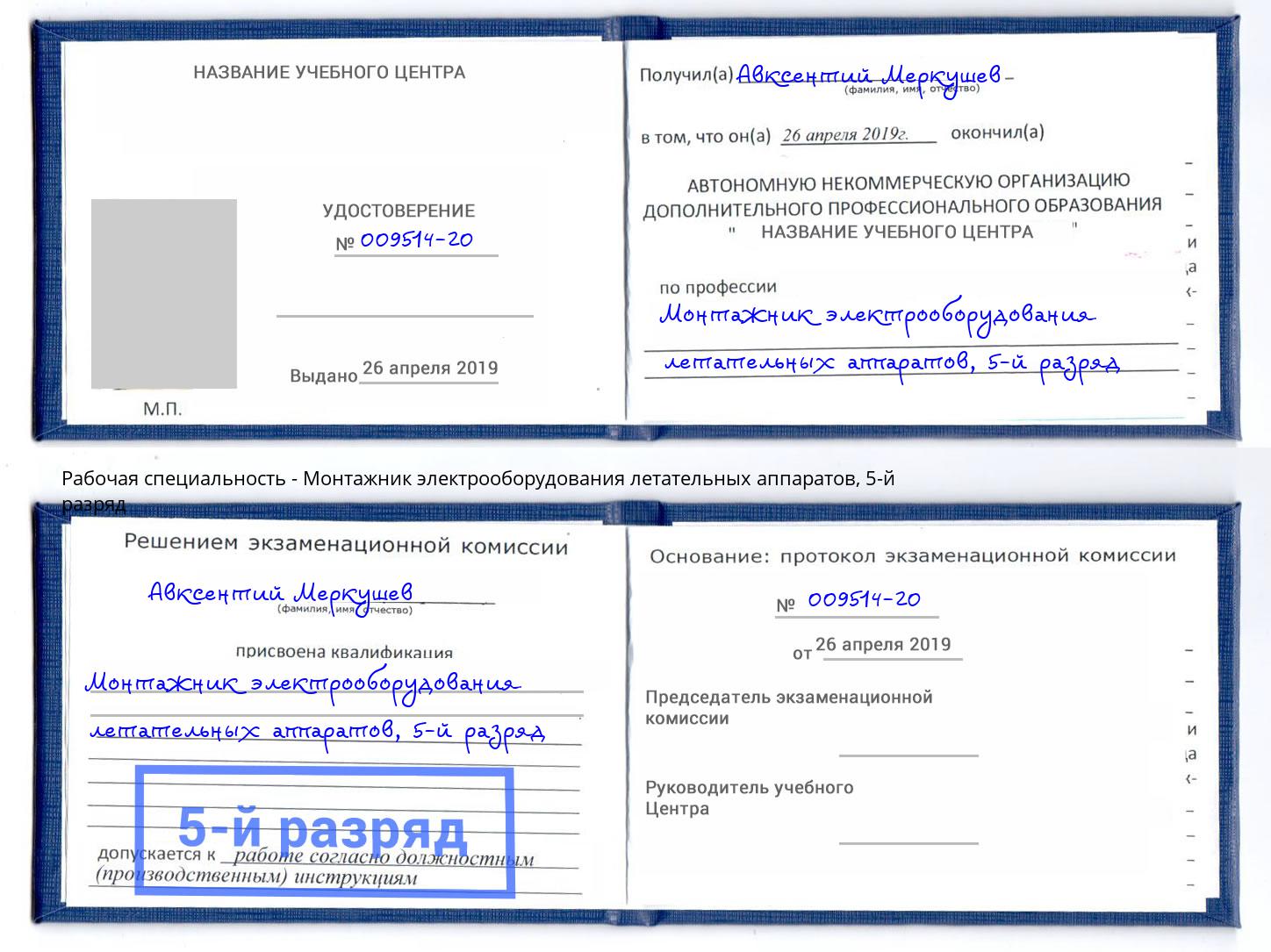 корочка 5-й разряд Монтажник электрооборудования летательных аппаратов Реж