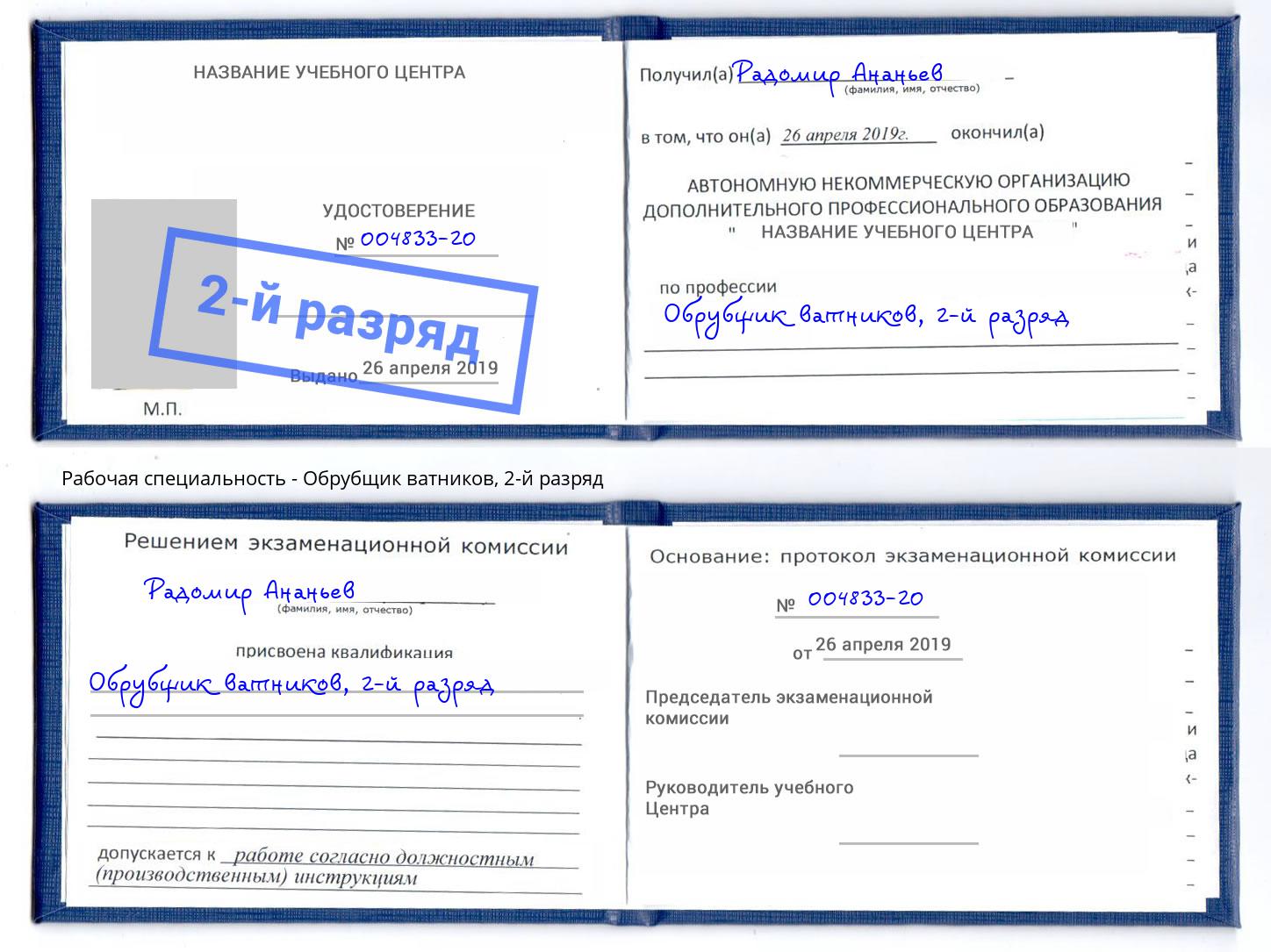 корочка 2-й разряд Обрубщик ватников Реж