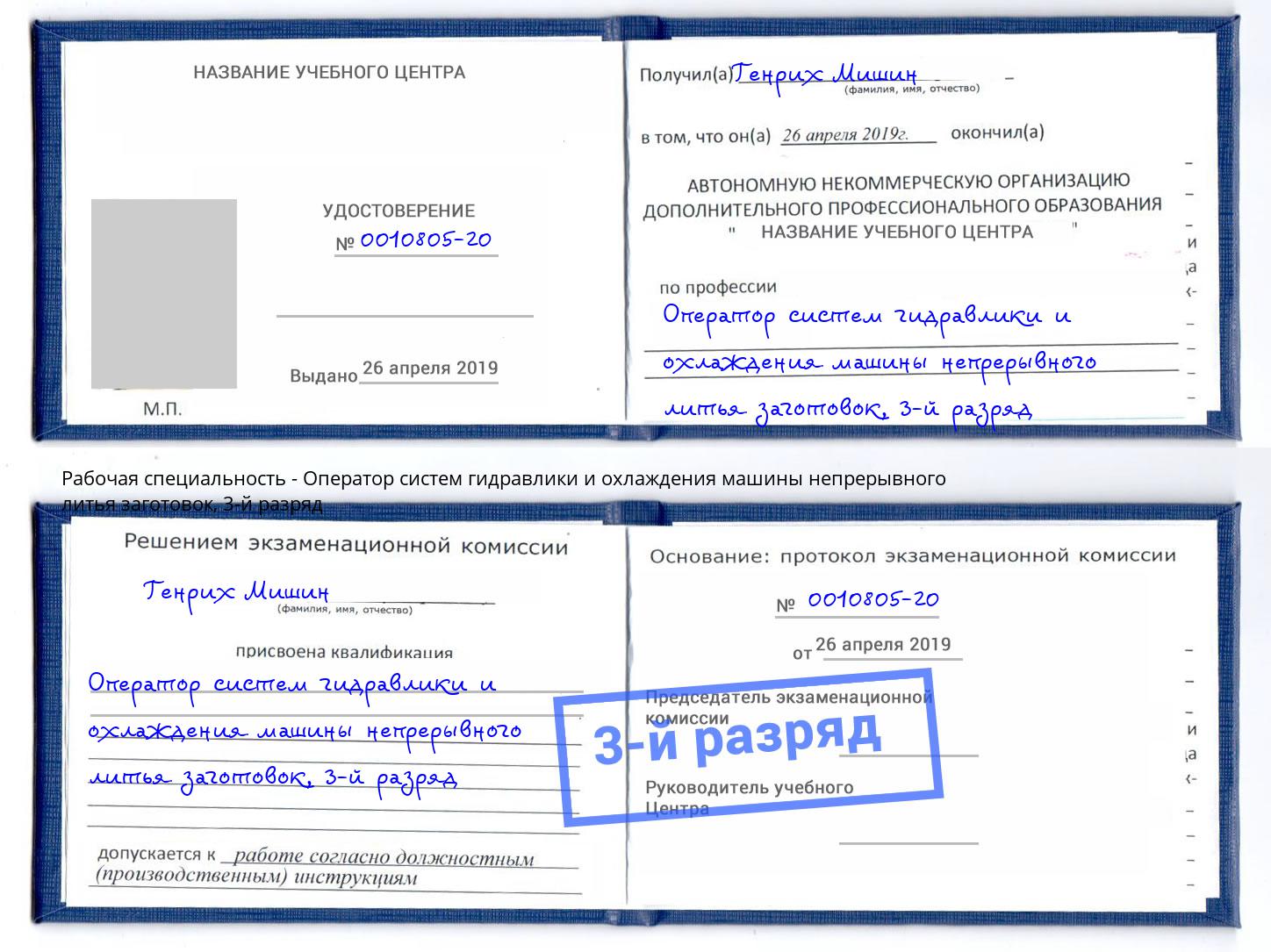 корочка 3-й разряд Оператор систем гидравлики и охлаждения машины непрерывного литья заготовок Реж