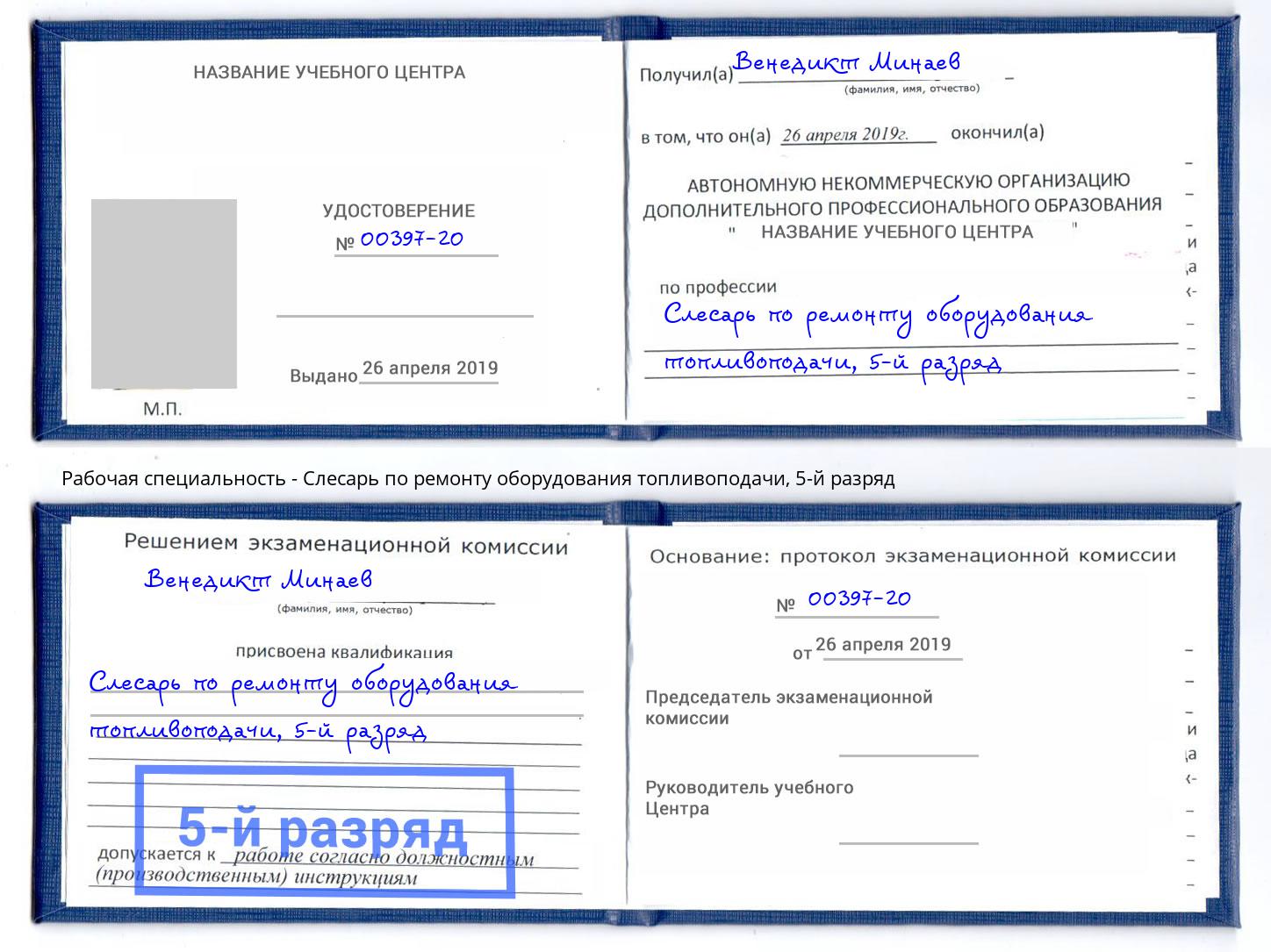 корочка 5-й разряд Слесарь по ремонту оборудования топливоподачи Реж