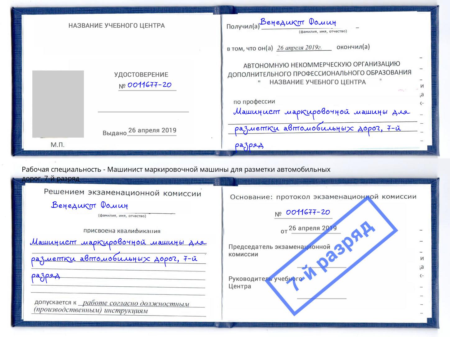 корочка 7-й разряд Машинист маркировочной машины для разметки автомобильных дорог Реж