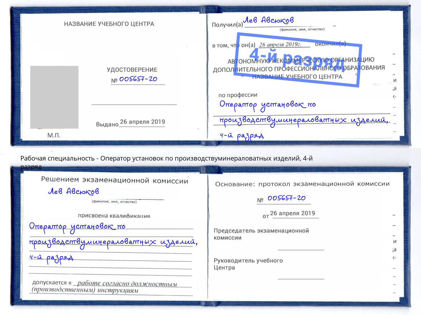 корочка 4-й разряд Оператор установок по производствуминераловатных изделий Реж