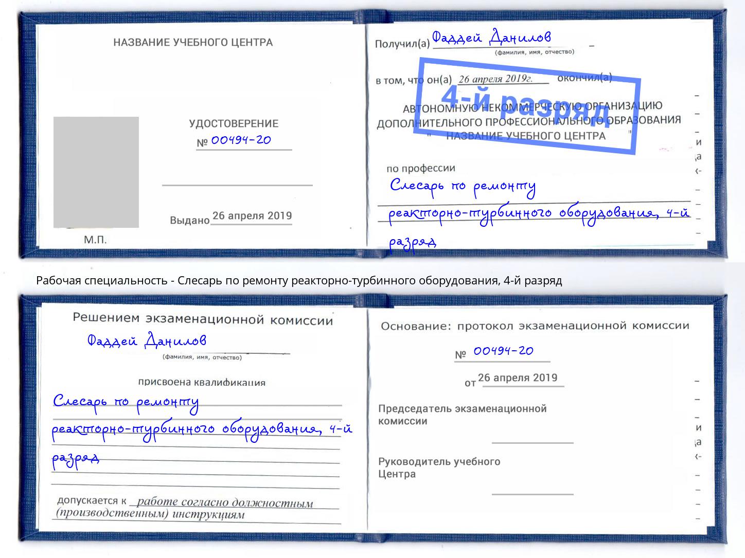 корочка 4-й разряд Слесарь по ремонту реакторно-турбинного оборудования Реж