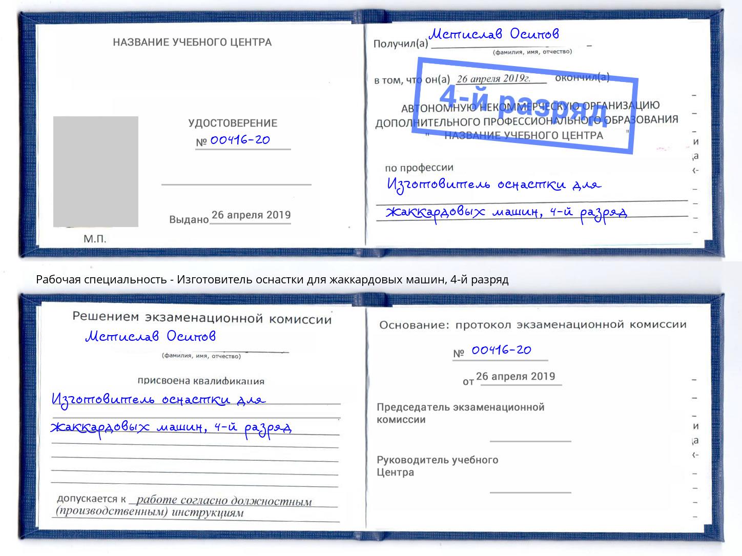 корочка 4-й разряд Изготовитель оснастки для жаккардовых машин Реж