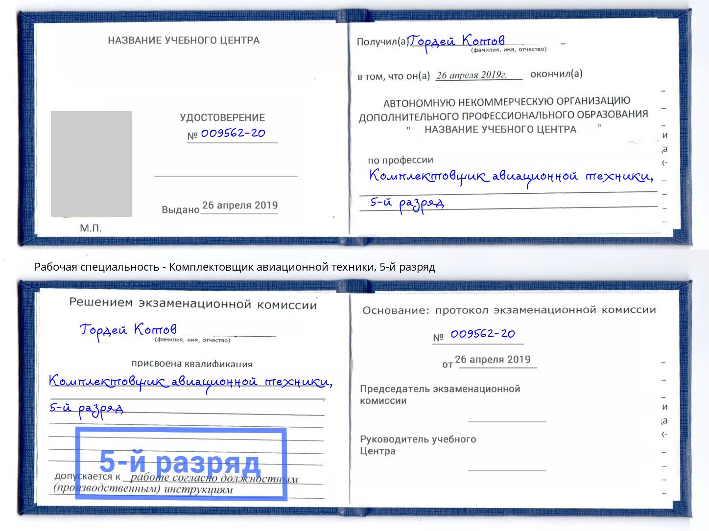 корочка 5-й разряд Комплектовщик авиационной техники Реж