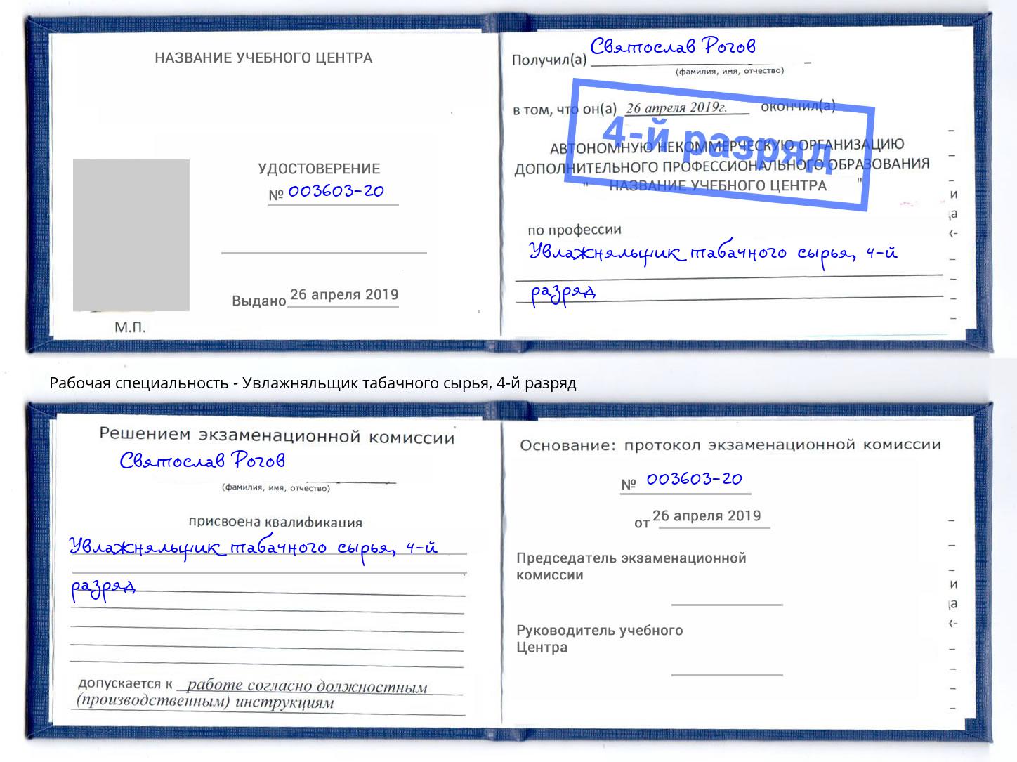 корочка 4-й разряд Увлажняльщик табачного сырья Реж