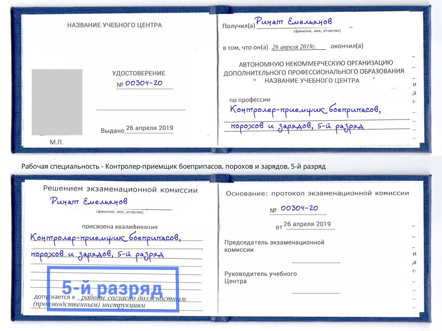 корочка 5-й разряд Контролер-приемщик боеприпасов, порохов и зарядов Реж