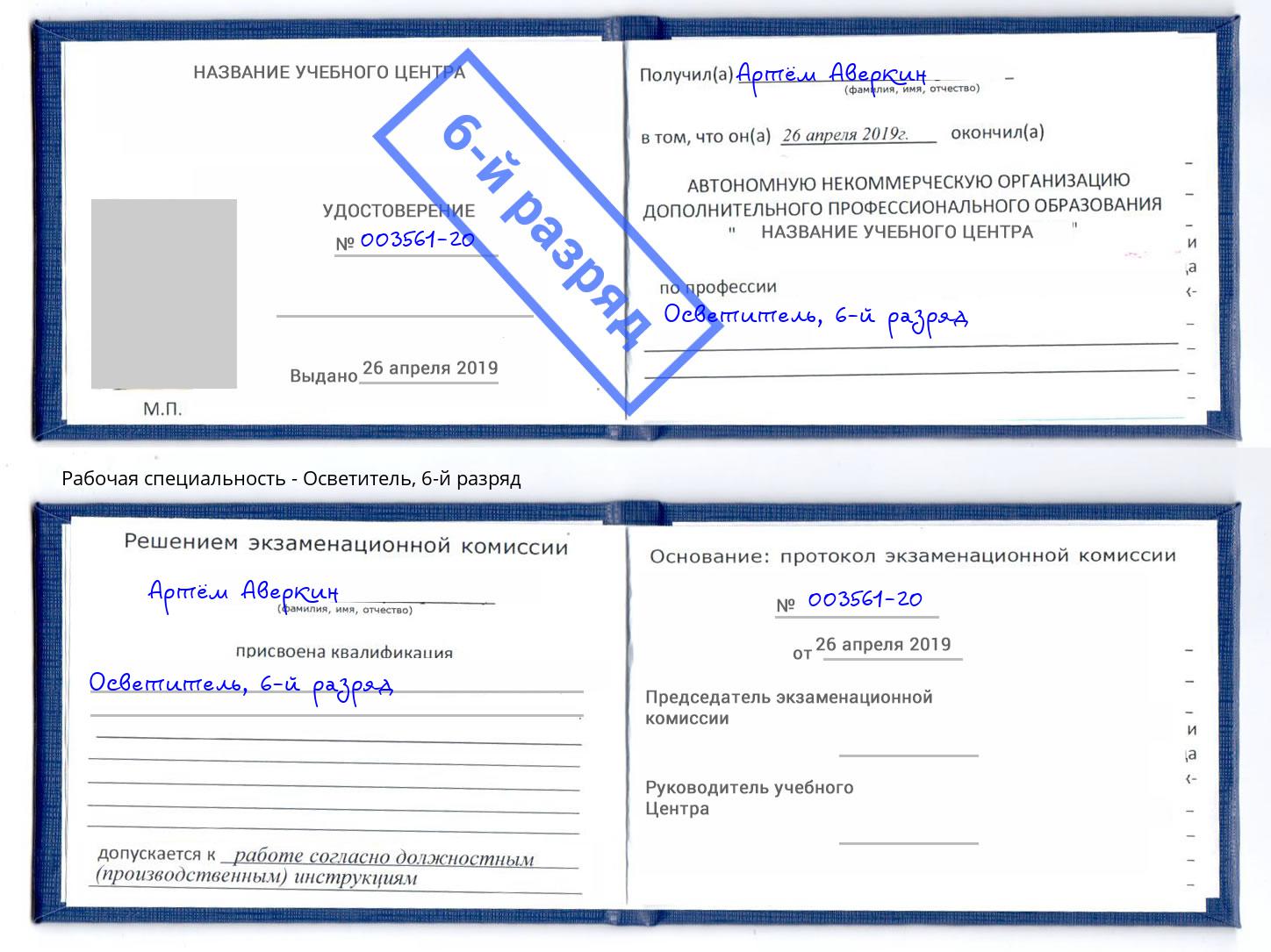 корочка 6-й разряд Осветитель Реж