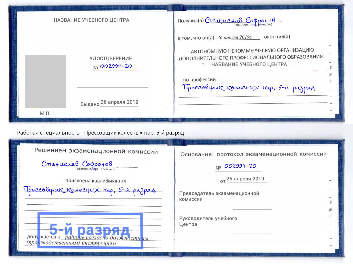 корочка 5-й разряд Прессовщик колесных пар Реж