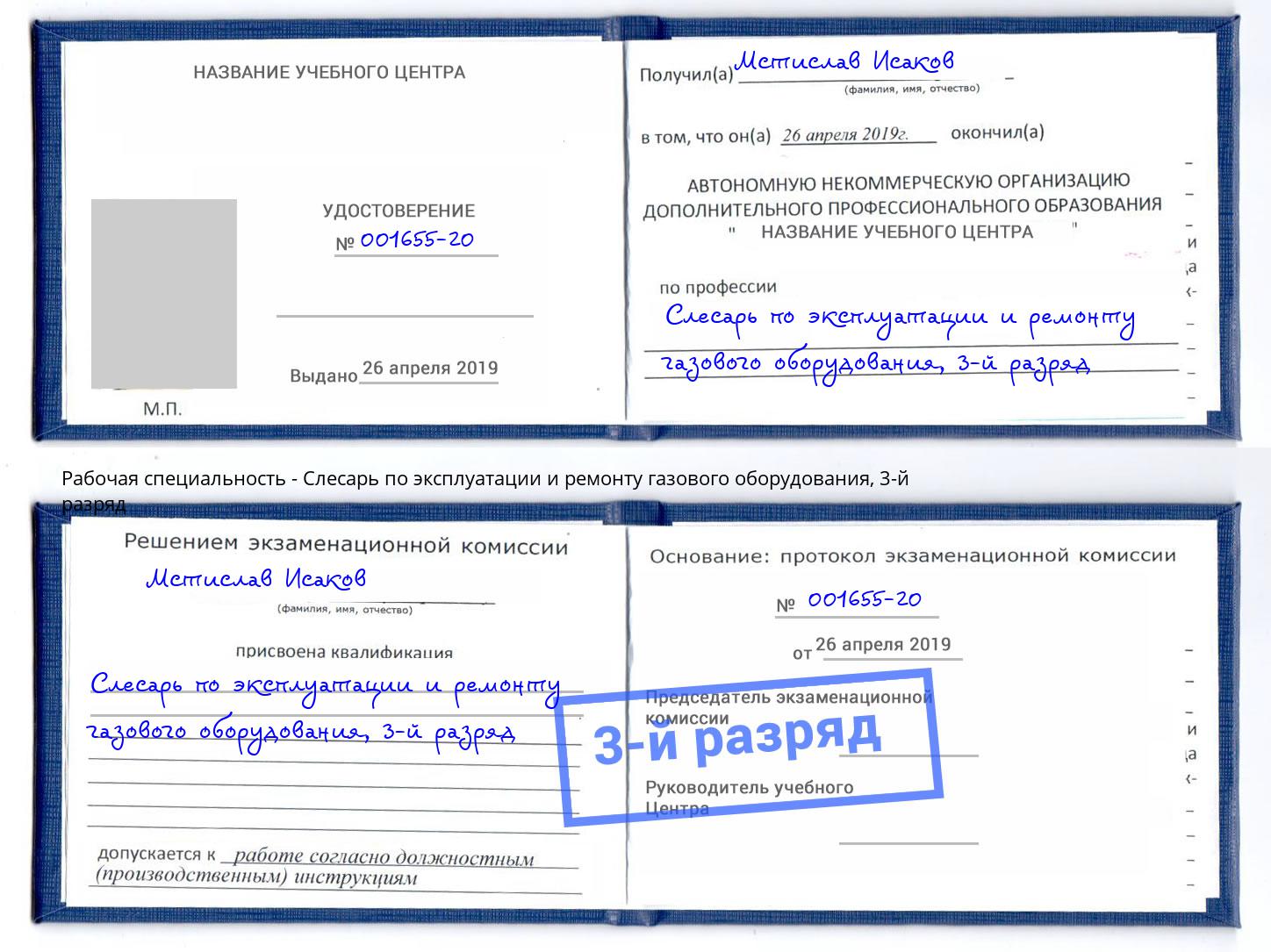 корочка 3-й разряд Слесарь по эксплуатации и ремонту газового оборудования Реж