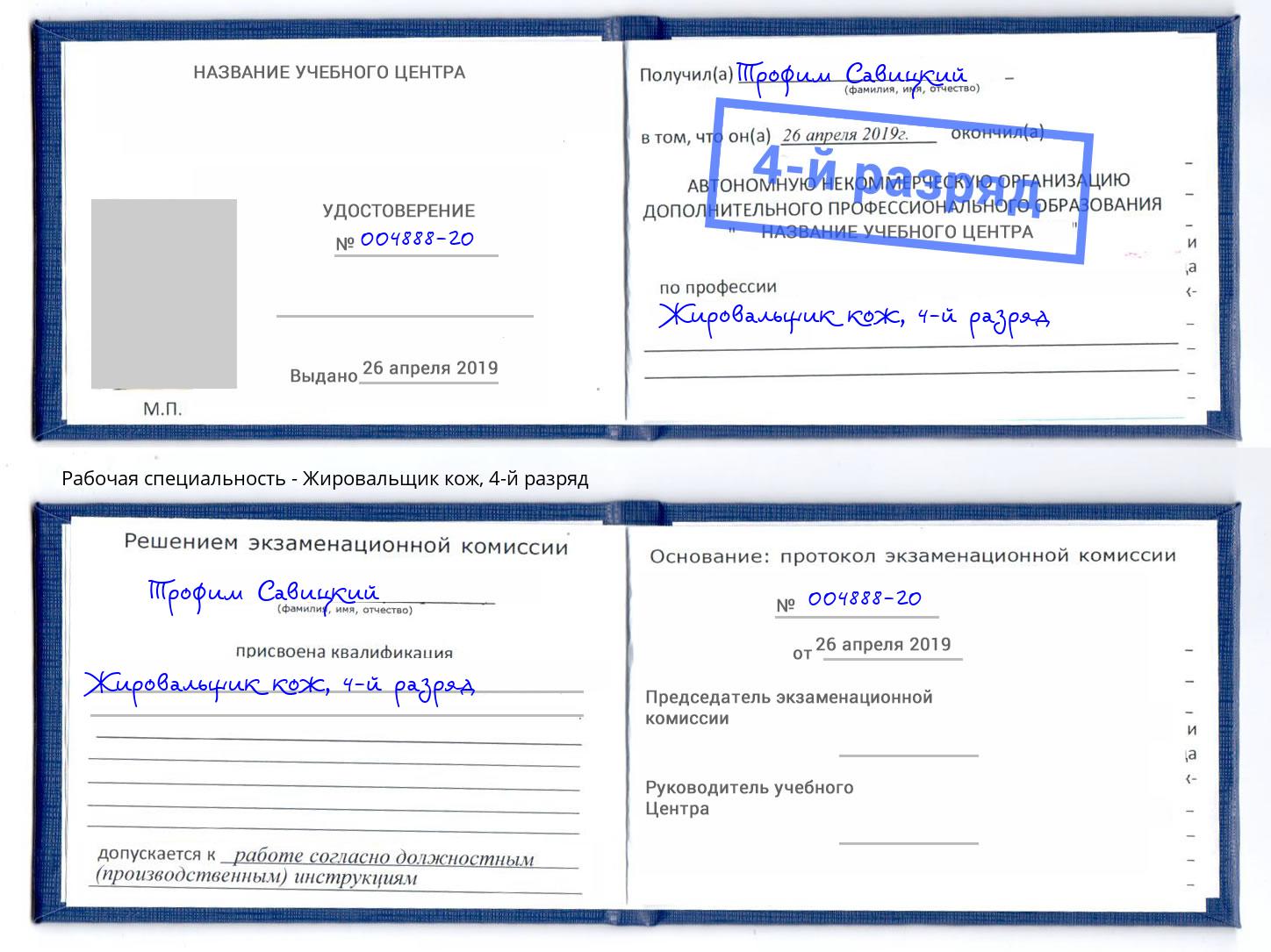 корочка 4-й разряд Жировальщик кож Реж