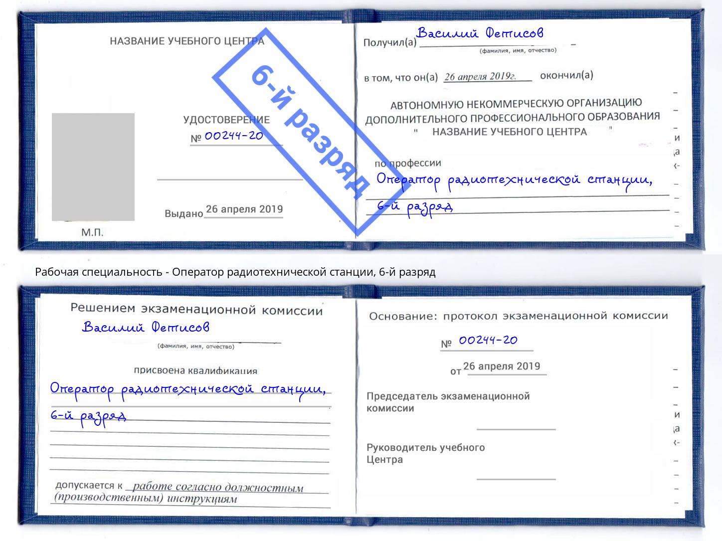 корочка 6-й разряд Оператор радиотехнической станции Реж