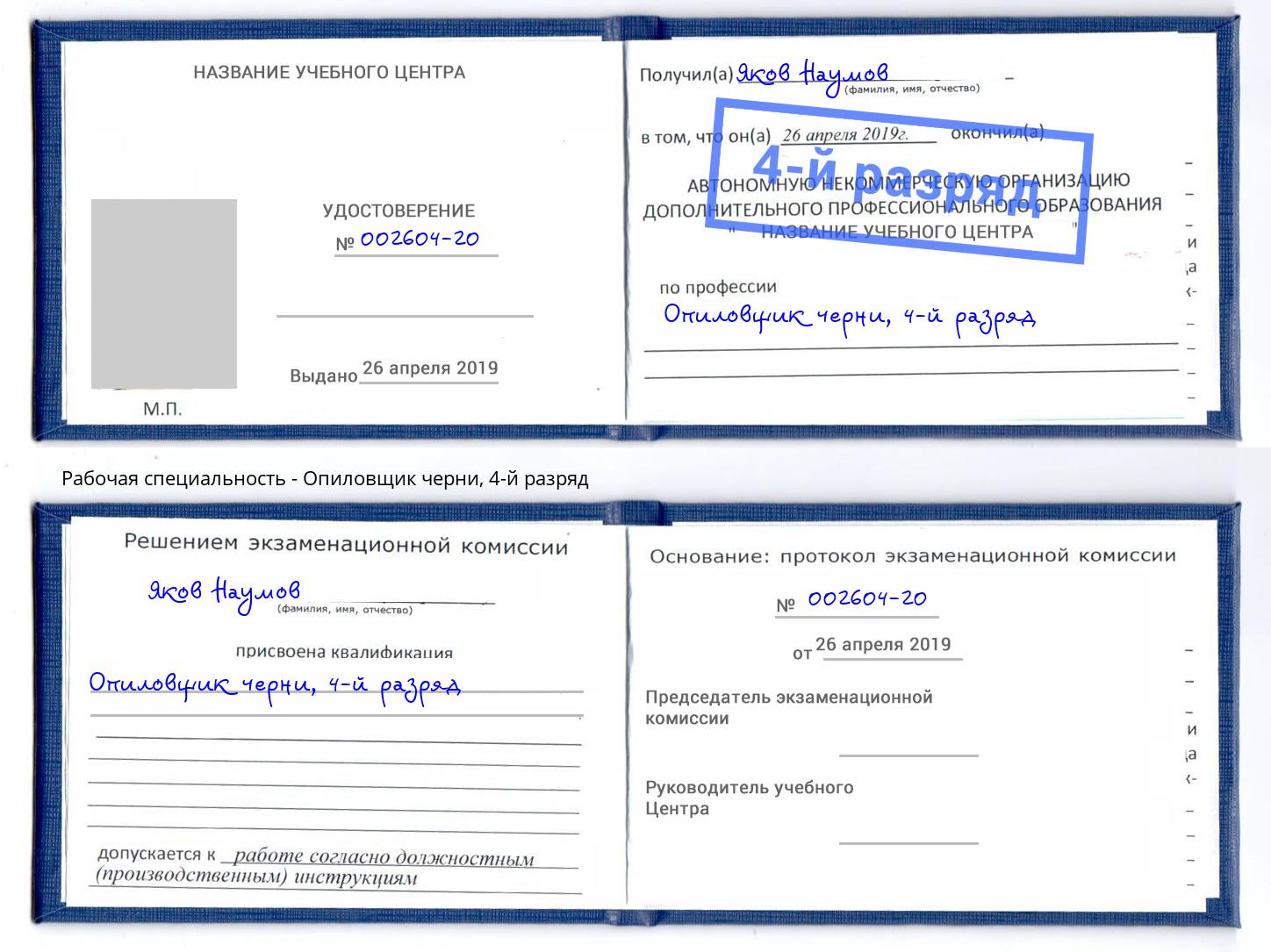 корочка 4-й разряд Опиловщик черни Реж