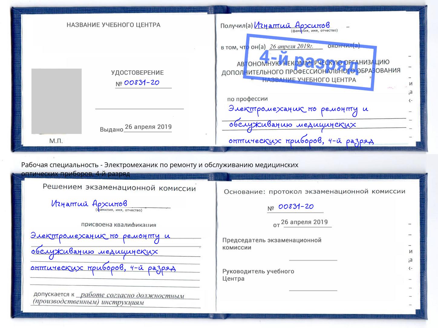 корочка 4-й разряд Электромеханик по ремонту и обслуживанию медицинских оптических приборов Реж