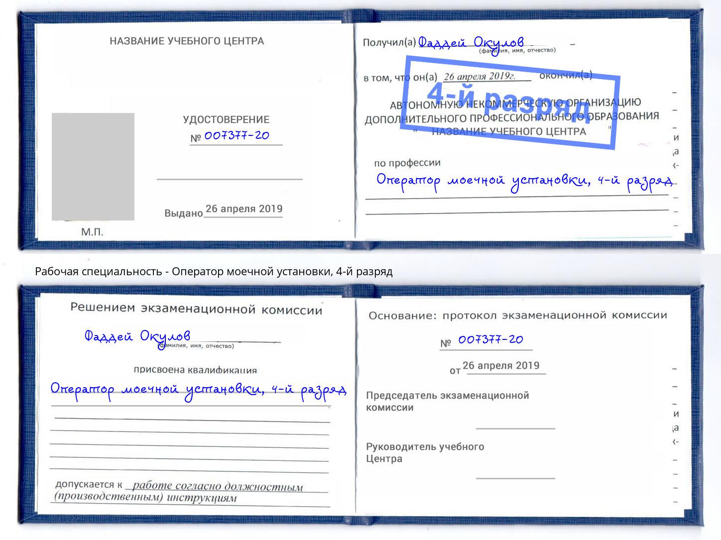 корочка 4-й разряд Оператор моечной установки Реж