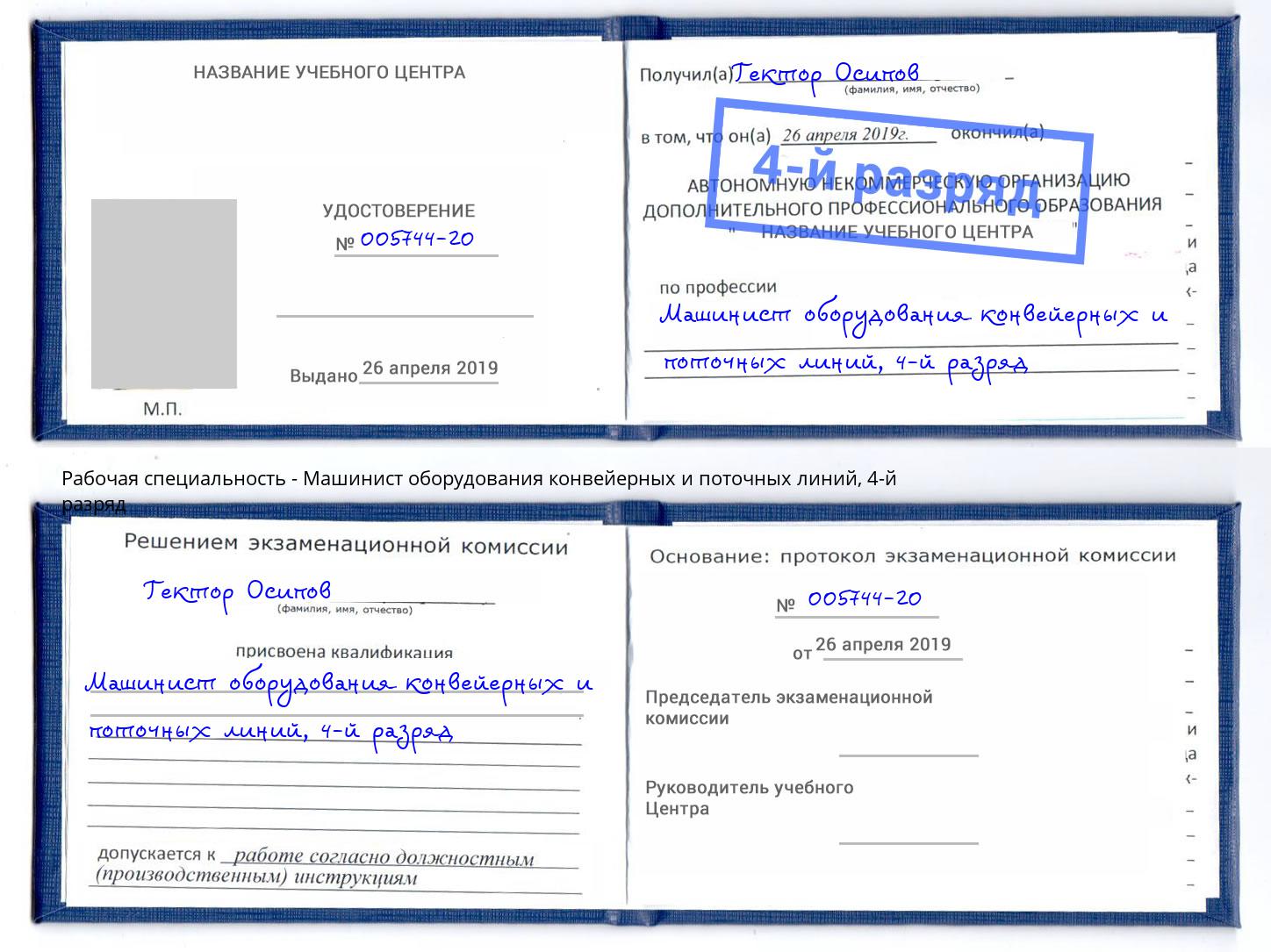 корочка 4-й разряд Машинист оборудования конвейерных и поточных линий Реж