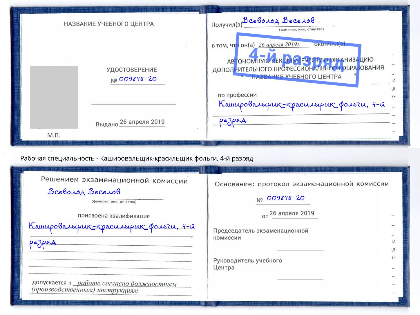 корочка 4-й разряд Кашировальщик-красильщик фольги Реж