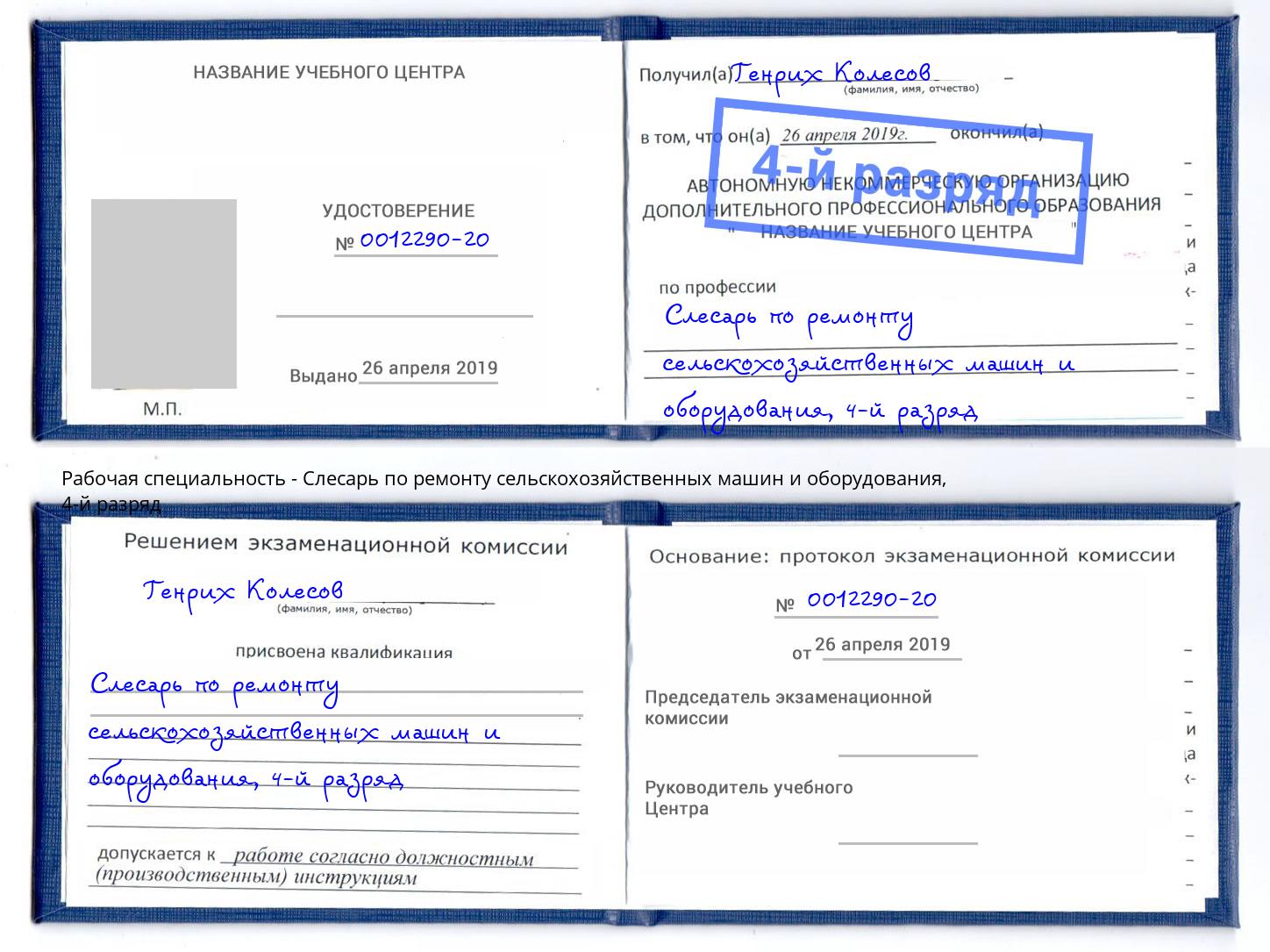 корочка 4-й разряд Слесарь по ремонту сельскохозяйственных машин и оборудования Реж
