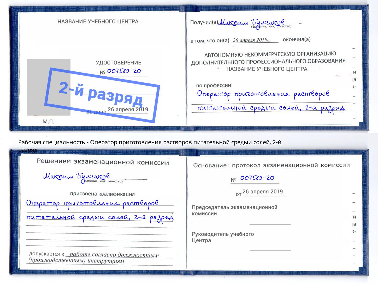 корочка 2-й разряд Оператор приготовления растворов питательной средыи солей Реж