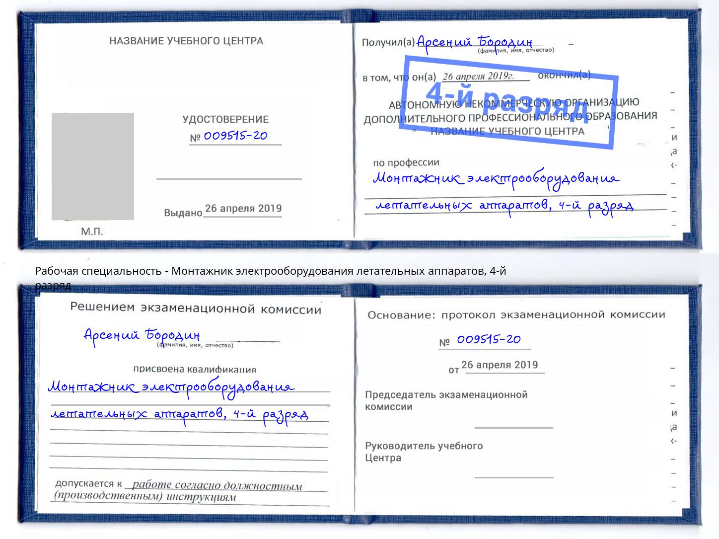 корочка 4-й разряд Монтажник электрооборудования летательных аппаратов Реж