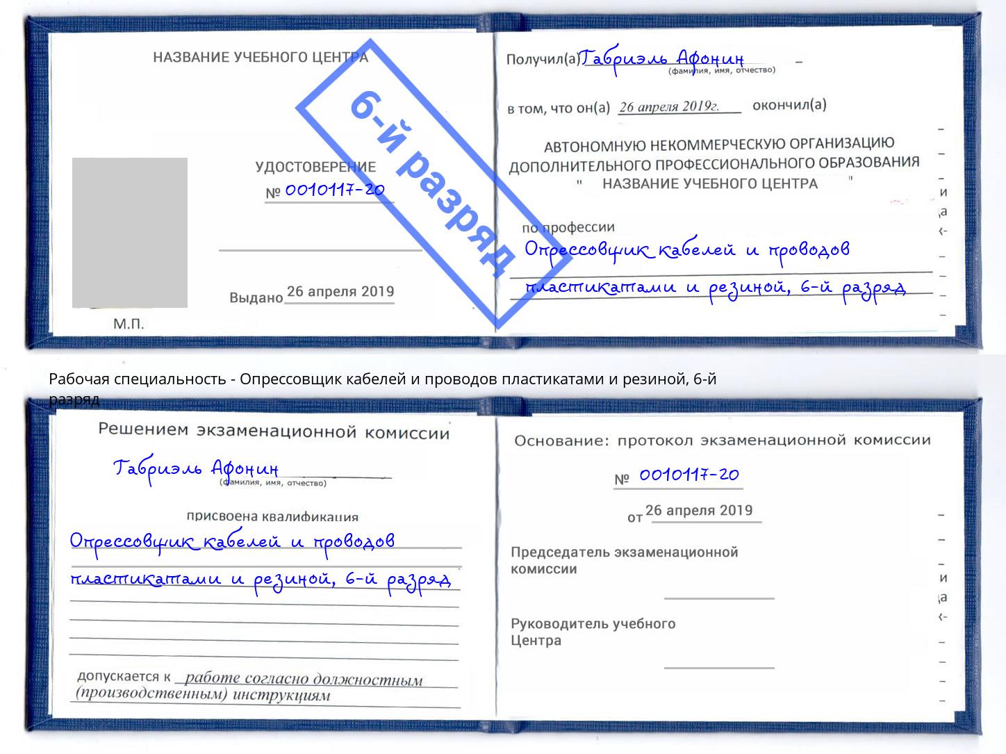 корочка 6-й разряд Опрессовщик кабелей и проводов пластикатами и резиной Реж