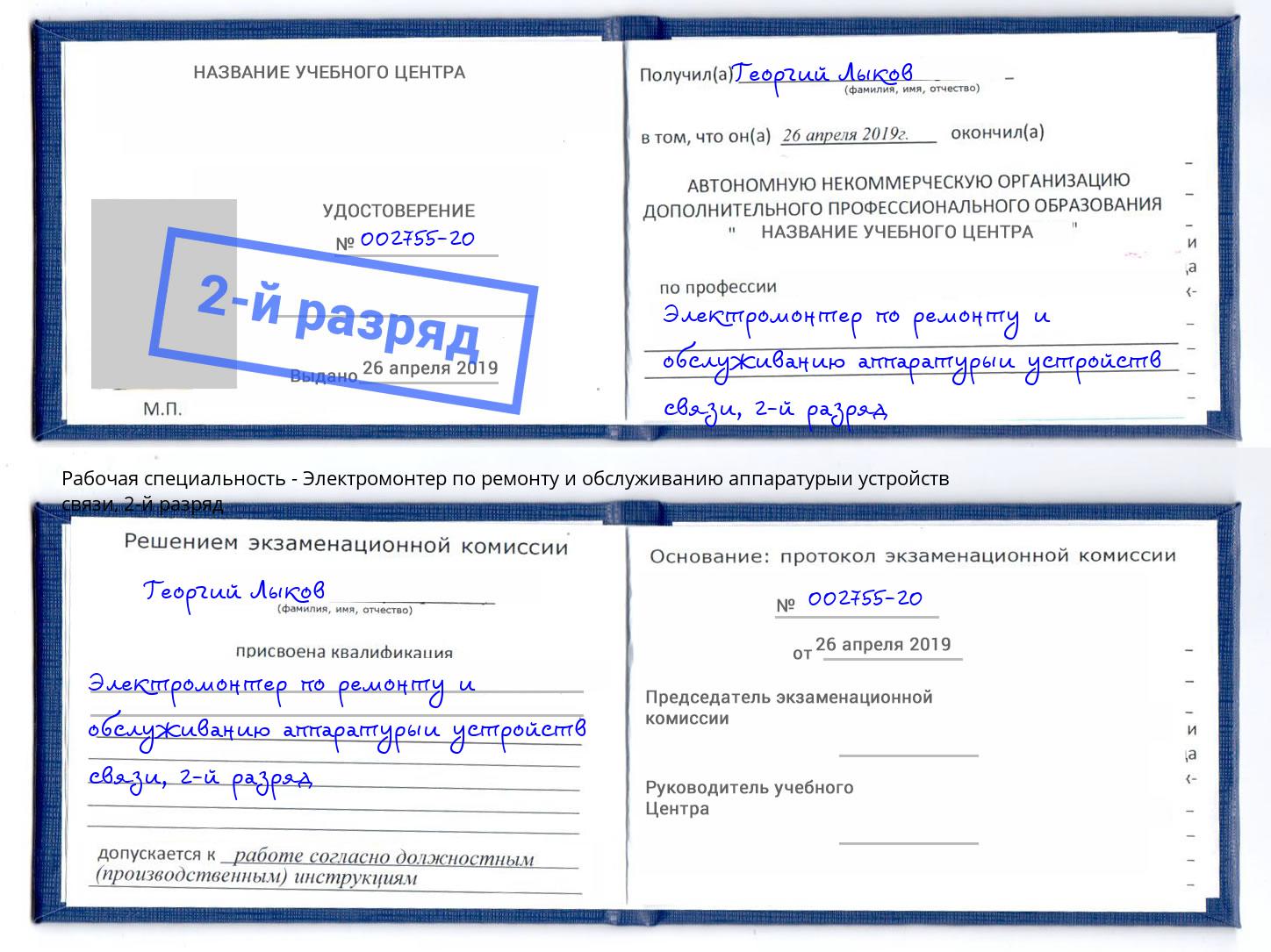 корочка 2-й разряд Электромонтер по ремонту и обслуживанию аппаратурыи устройств связи Реж