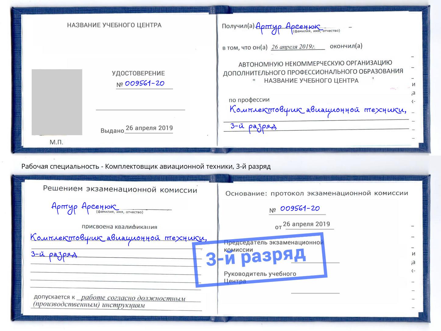 корочка 3-й разряд Комплектовщик авиационной техники Реж