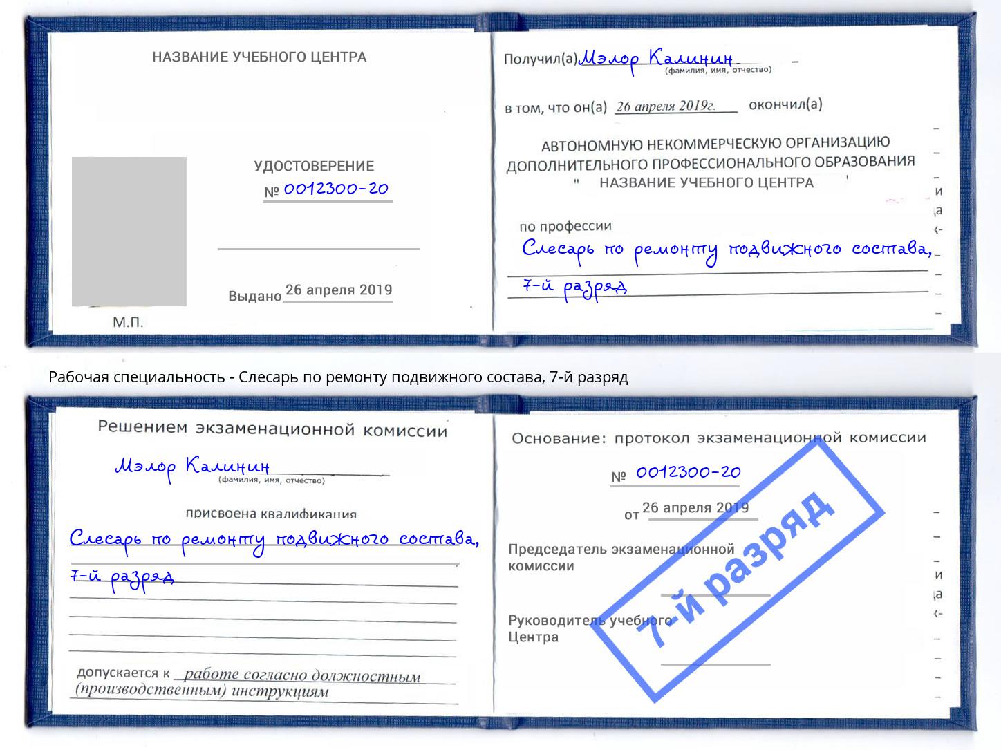 корочка 7-й разряд Слесарь по ремонту подвижного состава Реж