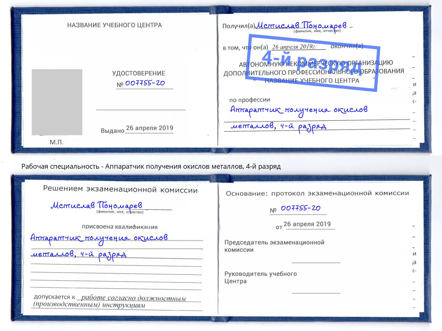 корочка 4-й разряд Аппаратчик получения окислов металлов Реж