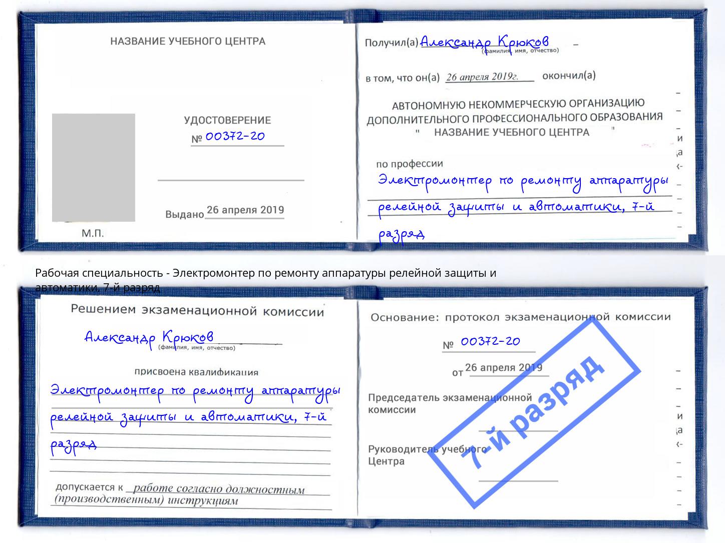 корочка 7-й разряд Электромонтер по ремонту аппаратуры релейной защиты и автоматики Реж