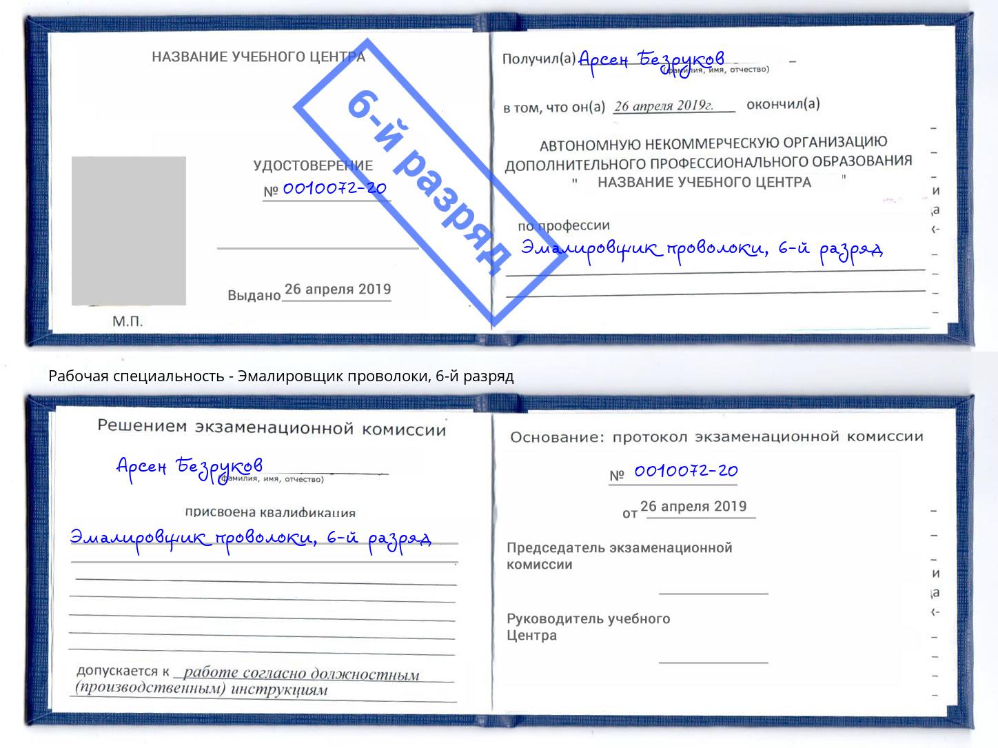 корочка 6-й разряд Эмалировщик проволоки Реж