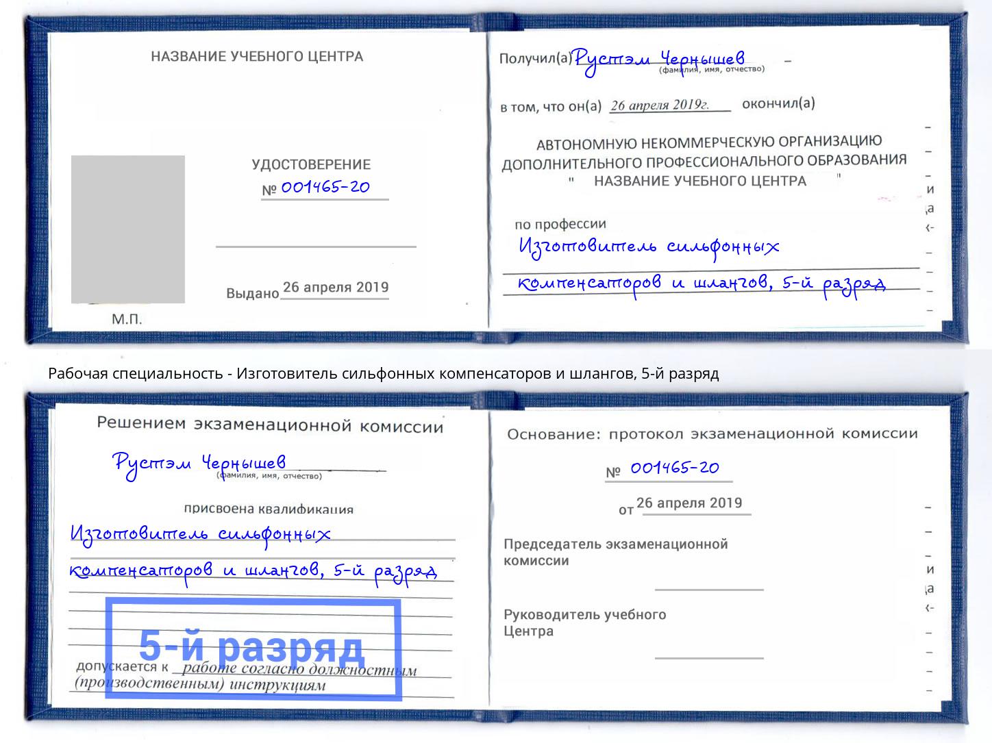 корочка 5-й разряд Изготовитель сильфонных компенсаторов и шлангов Реж