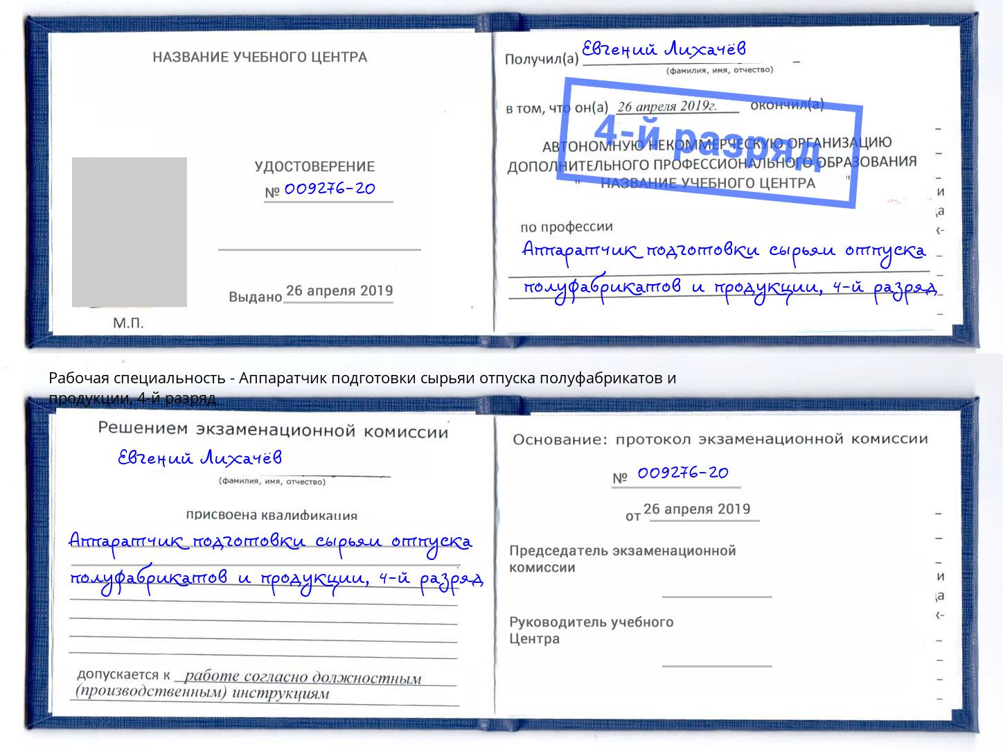 корочка 4-й разряд Аппаратчик подготовки сырьяи отпуска полуфабрикатов и продукции Реж