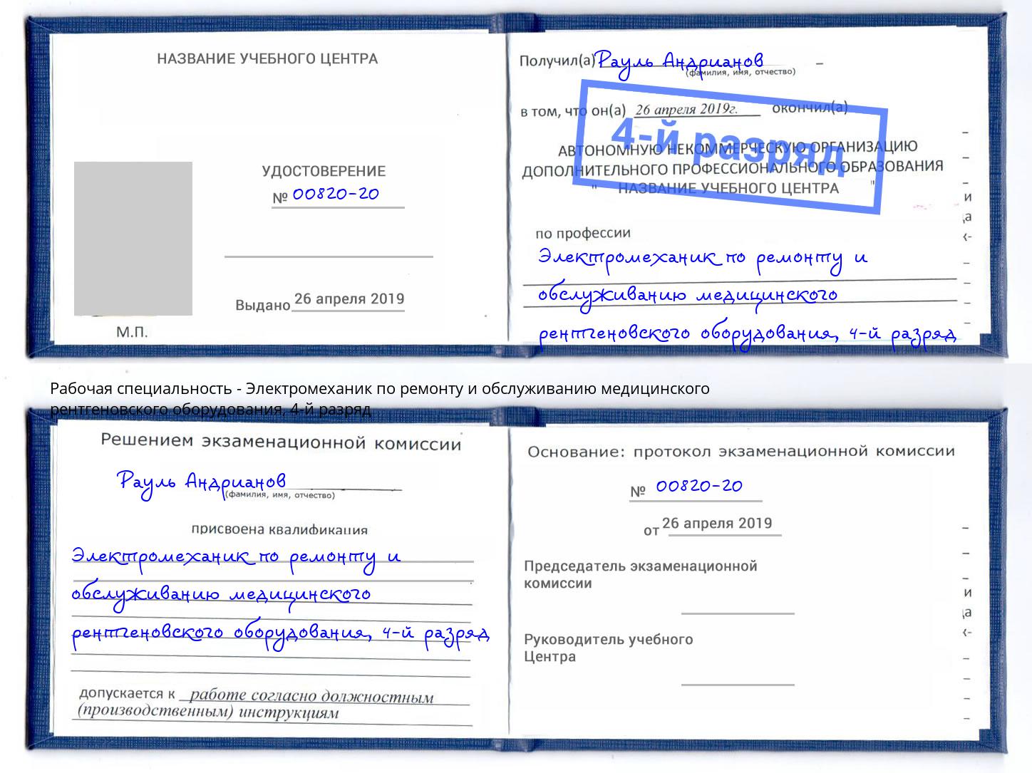 корочка 4-й разряд Электромеханик по ремонту и обслуживанию медицинского рентгеновского оборудования Реж