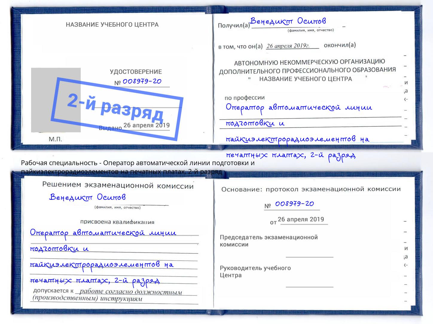 корочка 2-й разряд Оператор автоматической линии подготовки и пайкиэлектрорадиоэлементов на печатных платах Реж