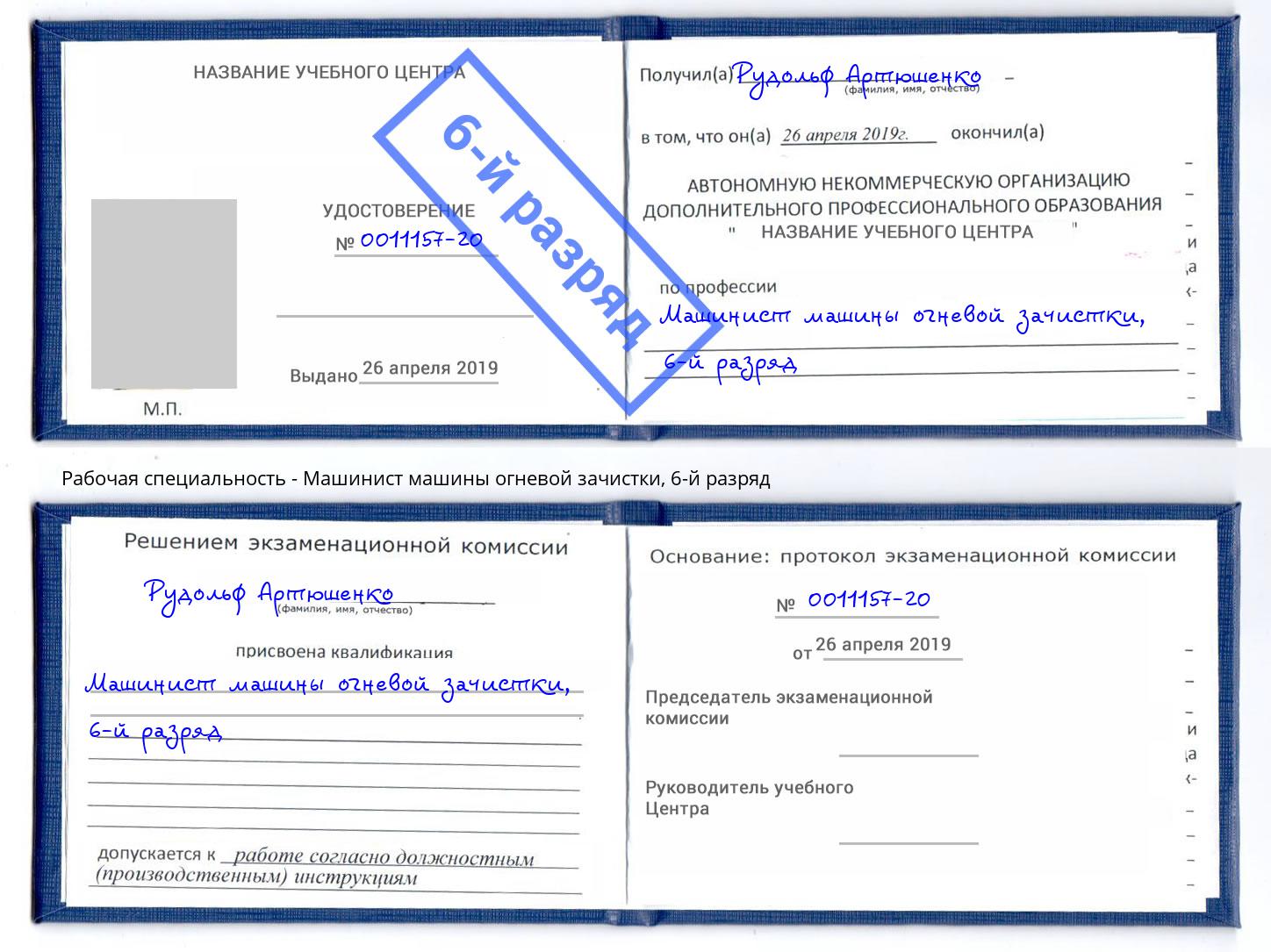 корочка 6-й разряд Машинист машины огневой зачистки Реж