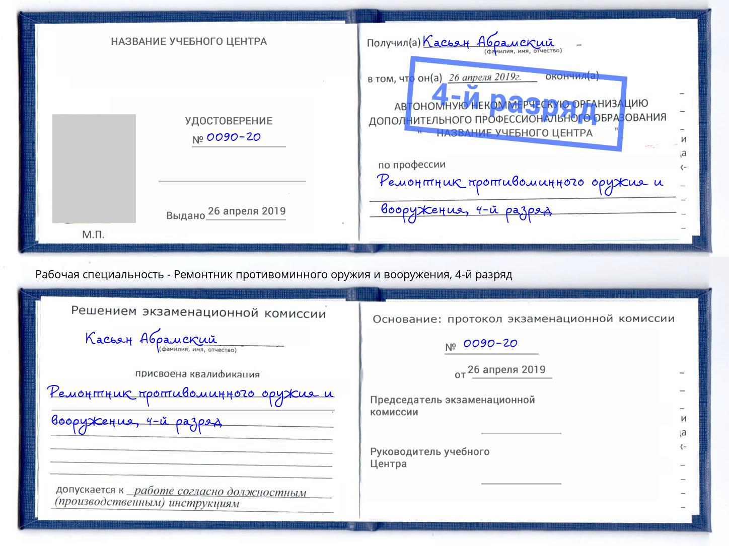 корочка 4-й разряд Ремонтник противоминного оружия и вооружения Реж