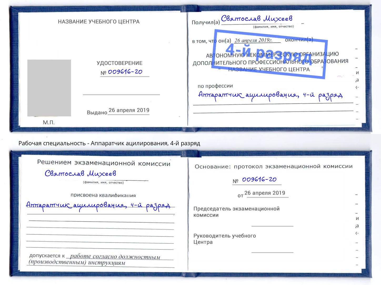 корочка 4-й разряд Аппаратчик ацилирования Реж