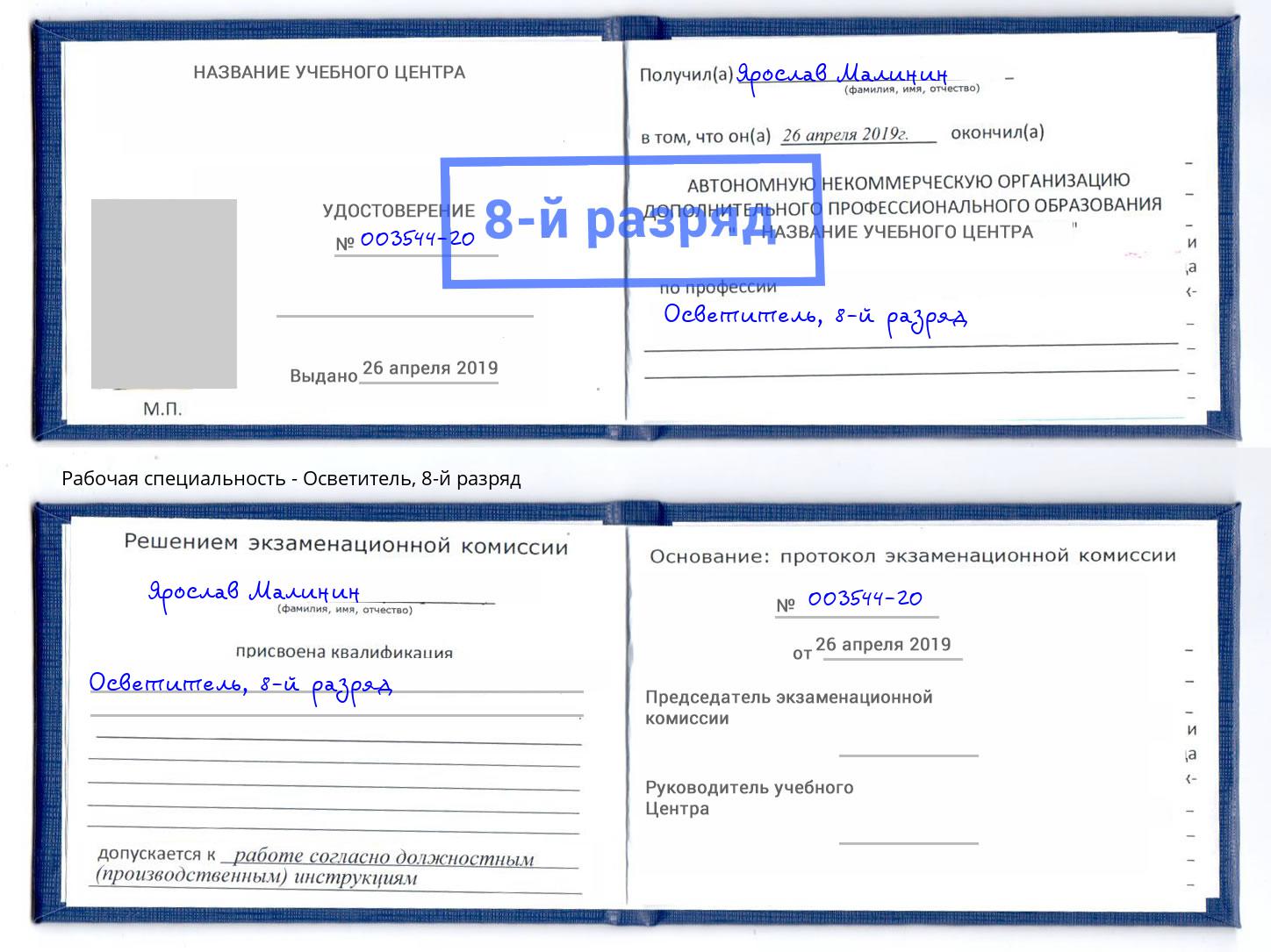 корочка 8-й разряд Осветитель Реж