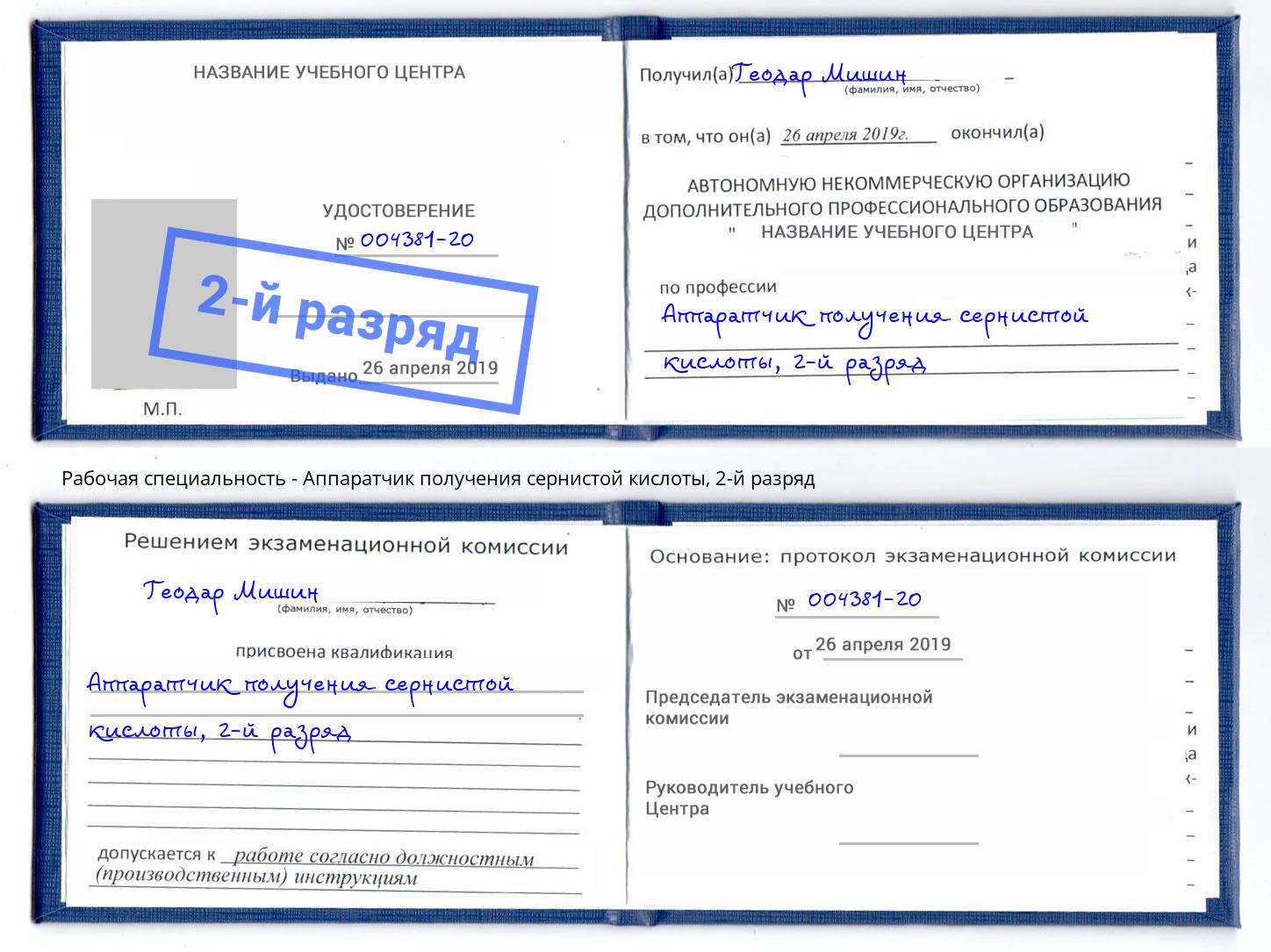 корочка 2-й разряд Аппаратчик получения сернистой кислоты Реж