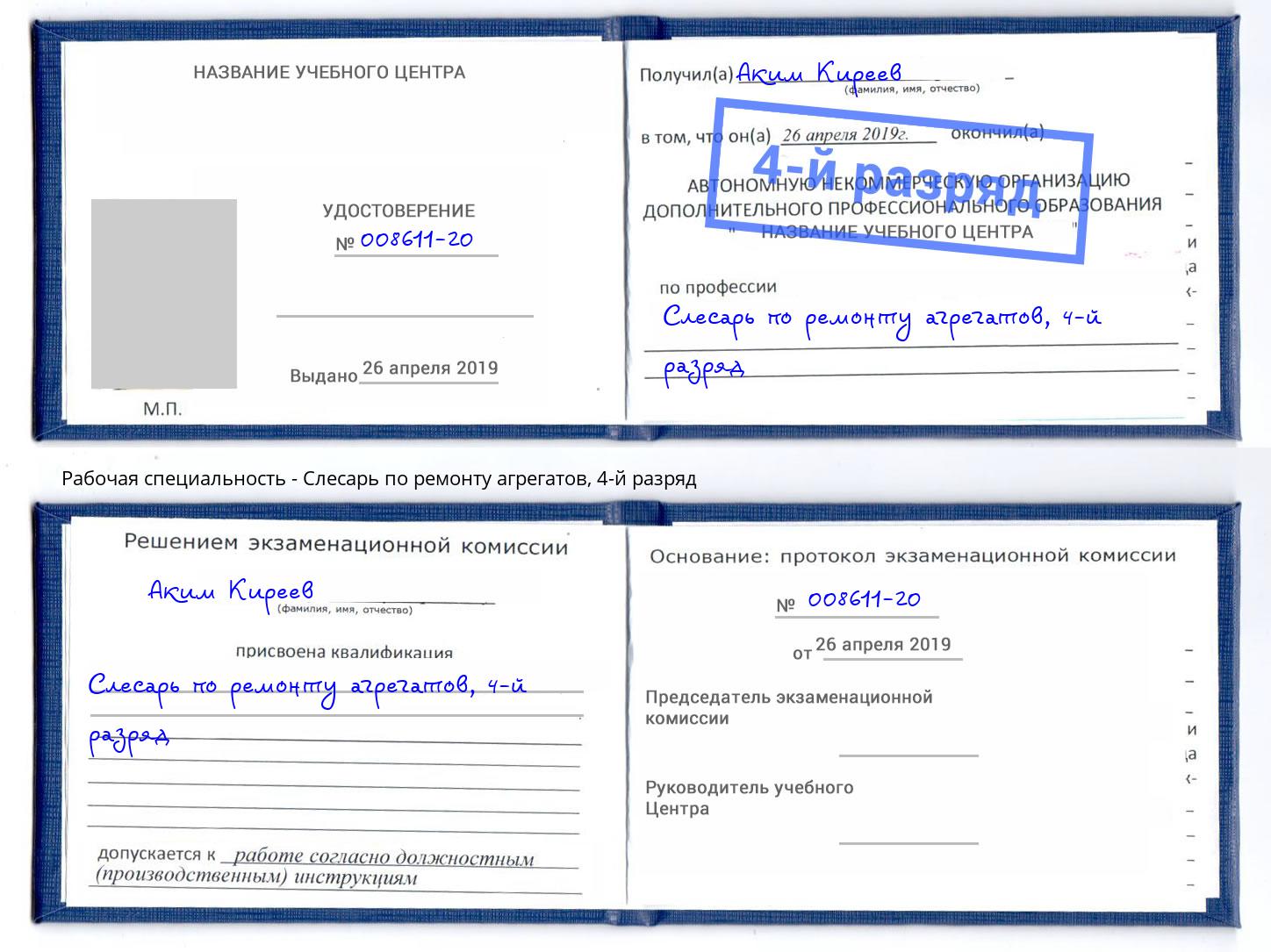 корочка 4-й разряд Слесарь по ремонту агрегатов Реж