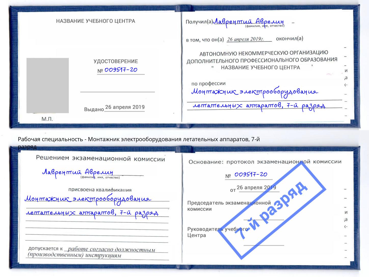 корочка 7-й разряд Монтажник электрооборудования летательных аппаратов Реж