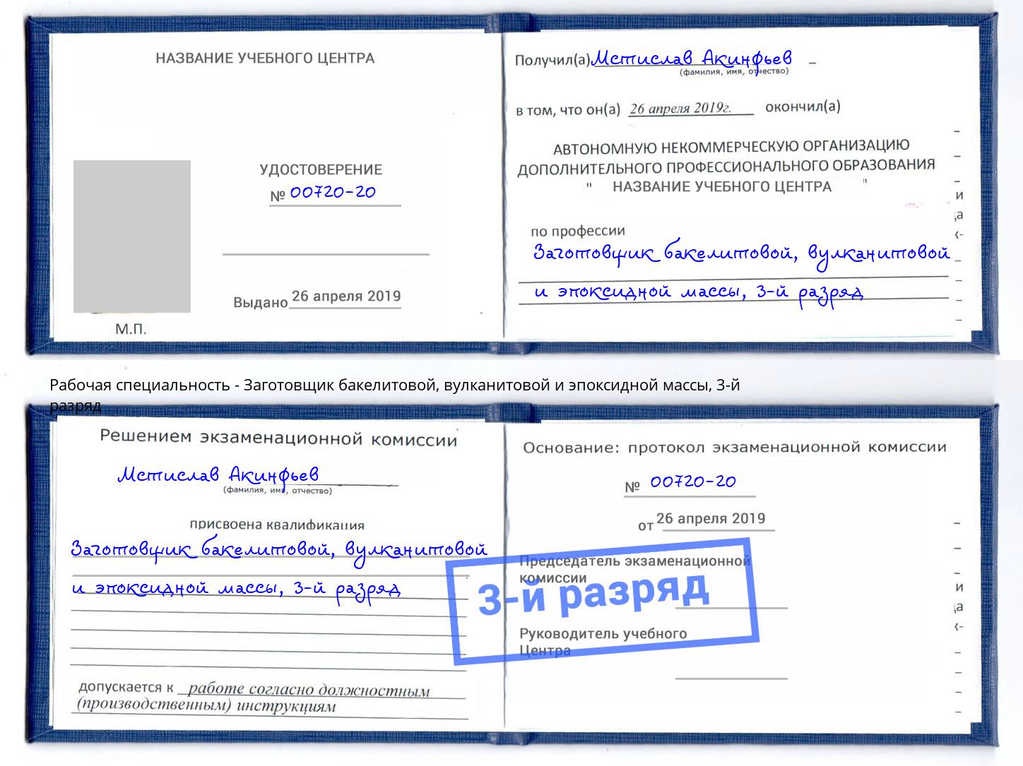 корочка 3-й разряд Заготовщик бакелитовой, вулканитовой и эпоксидной массы Реж