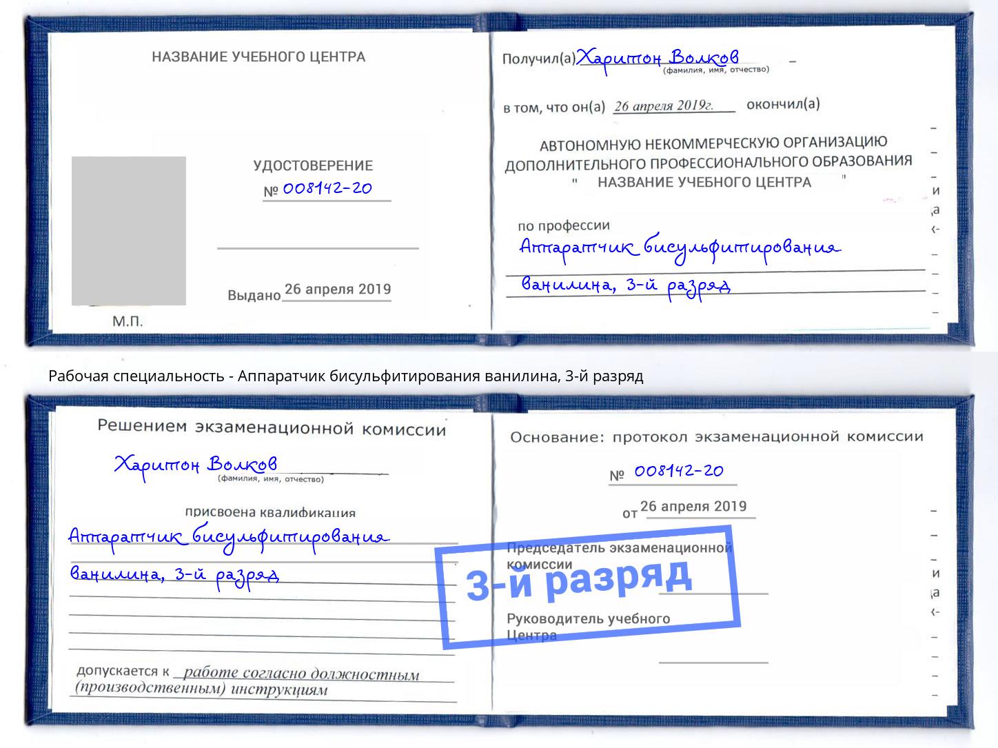 корочка 3-й разряд Аппаратчик бисульфитирования ванилина Реж