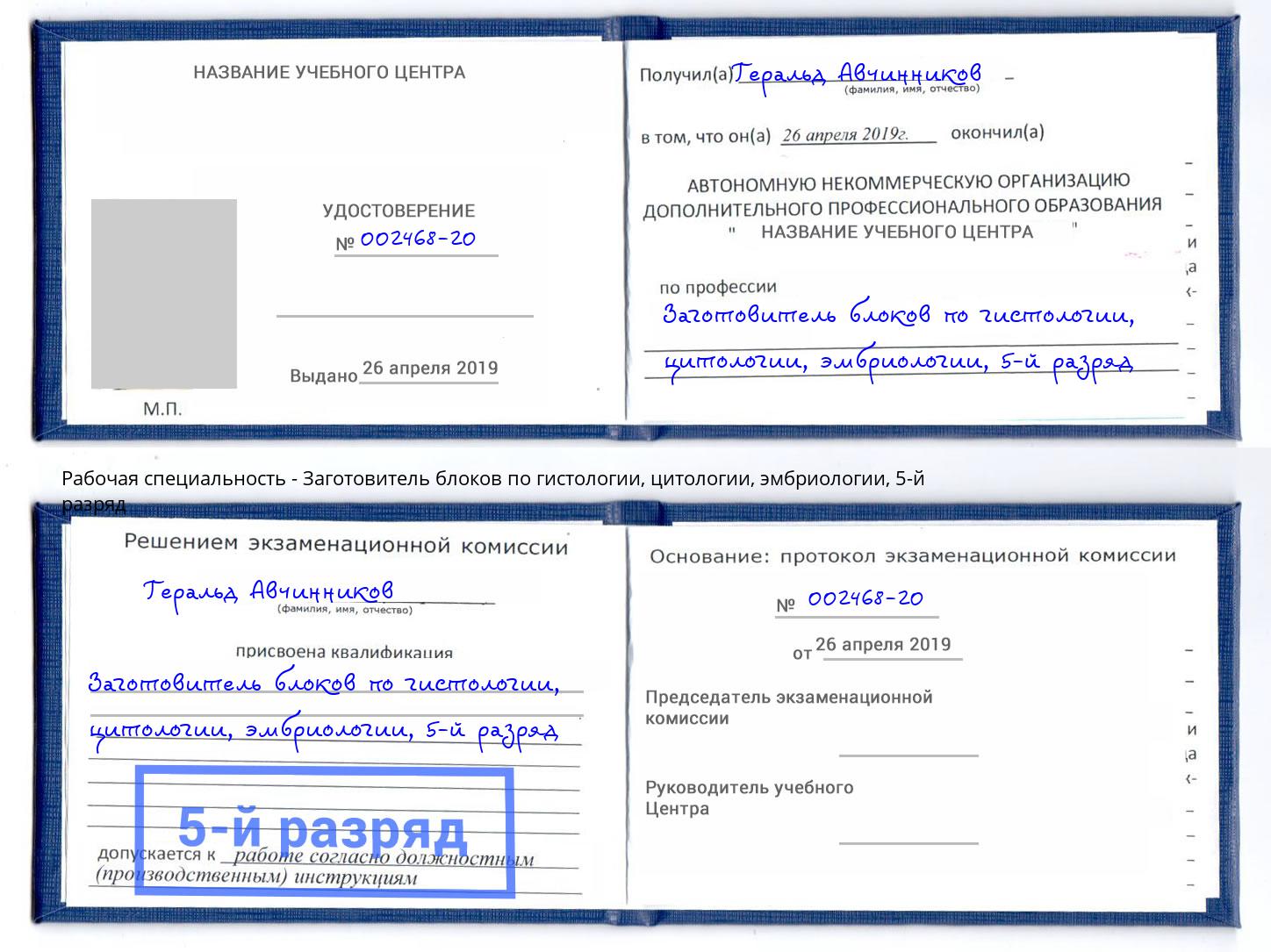 корочка 5-й разряд Заготовитель блоков по гистологии, цитологии, эмбриологии Реж