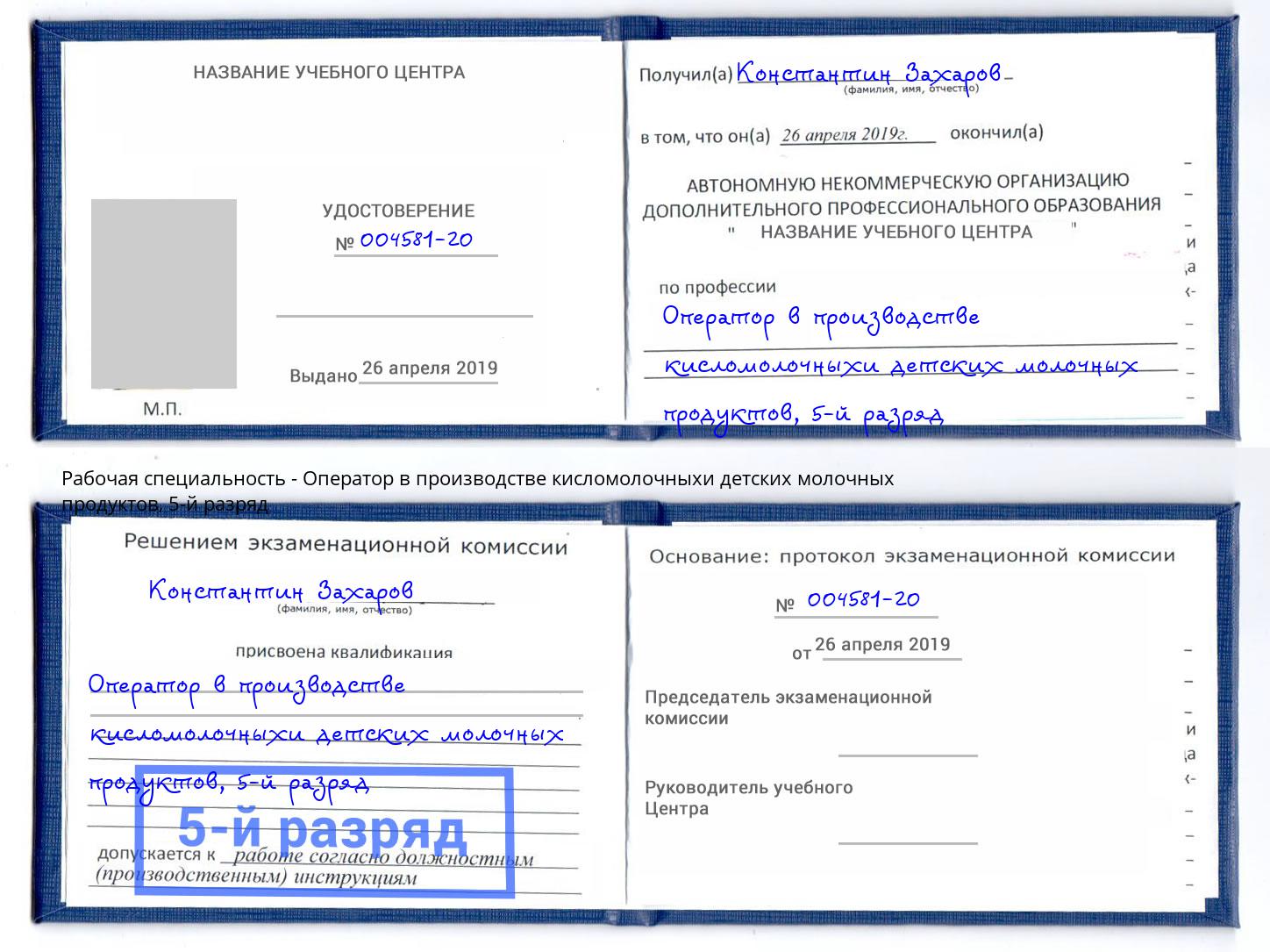 корочка 5-й разряд Оператор в производстве кисломолочныхи детских молочных продуктов Реж